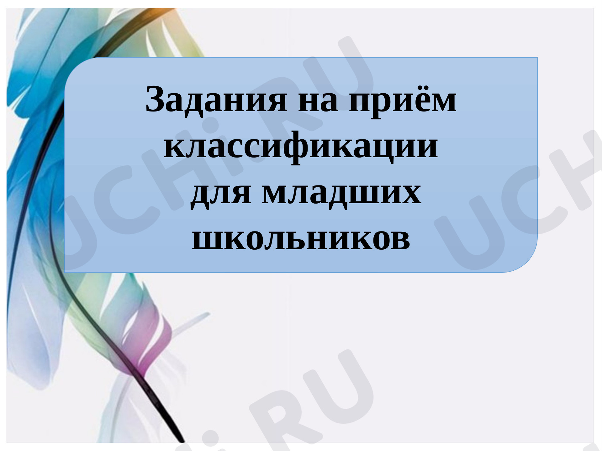 Предпросмотр материала Презентация к уроку математики. Задания на приём классификации  для младших школьников.