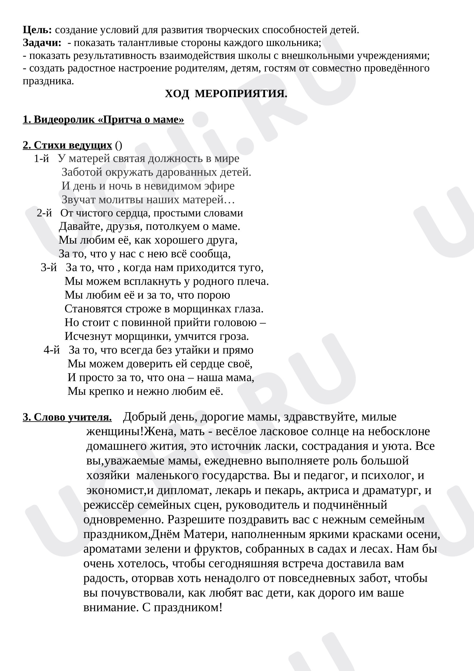 Предпросмотр материала Сценарий праздника для мам 4 класс