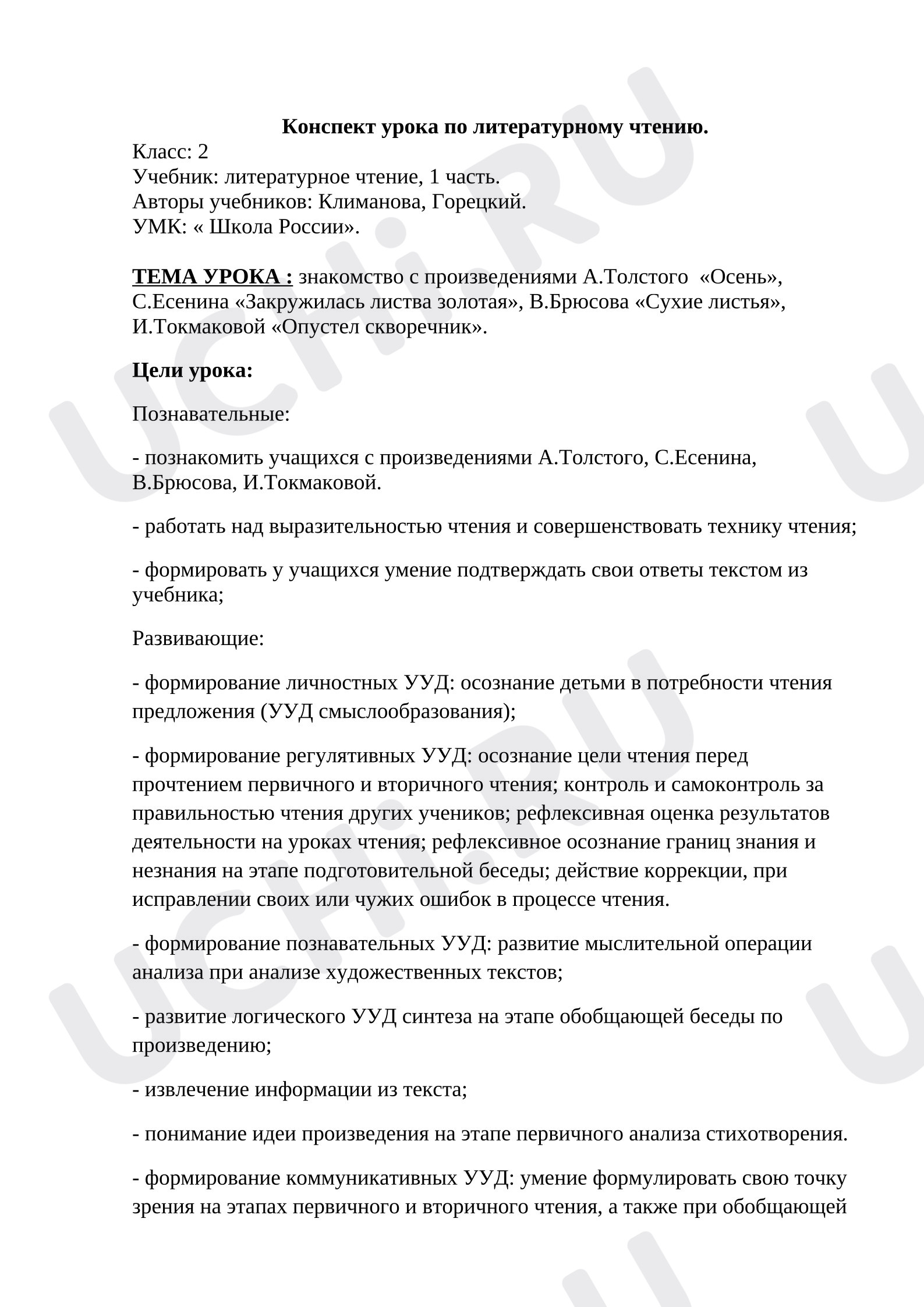 Предпросмотр материала Конспект урока литературного чтения. «Осенние листья».