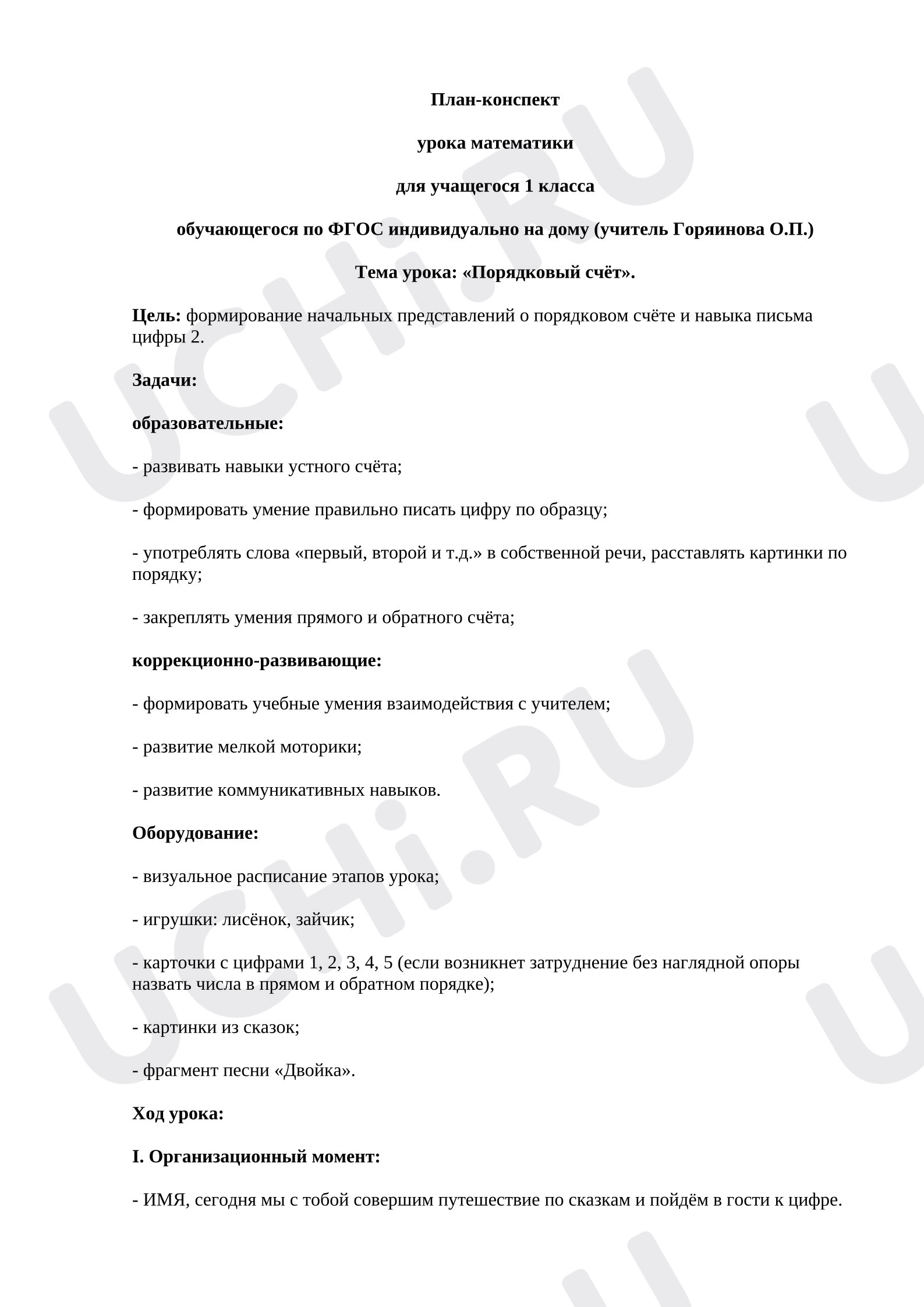 Предпросмотр материала План-конспект урока математики. Тема урока: «Порядковый счёт».
