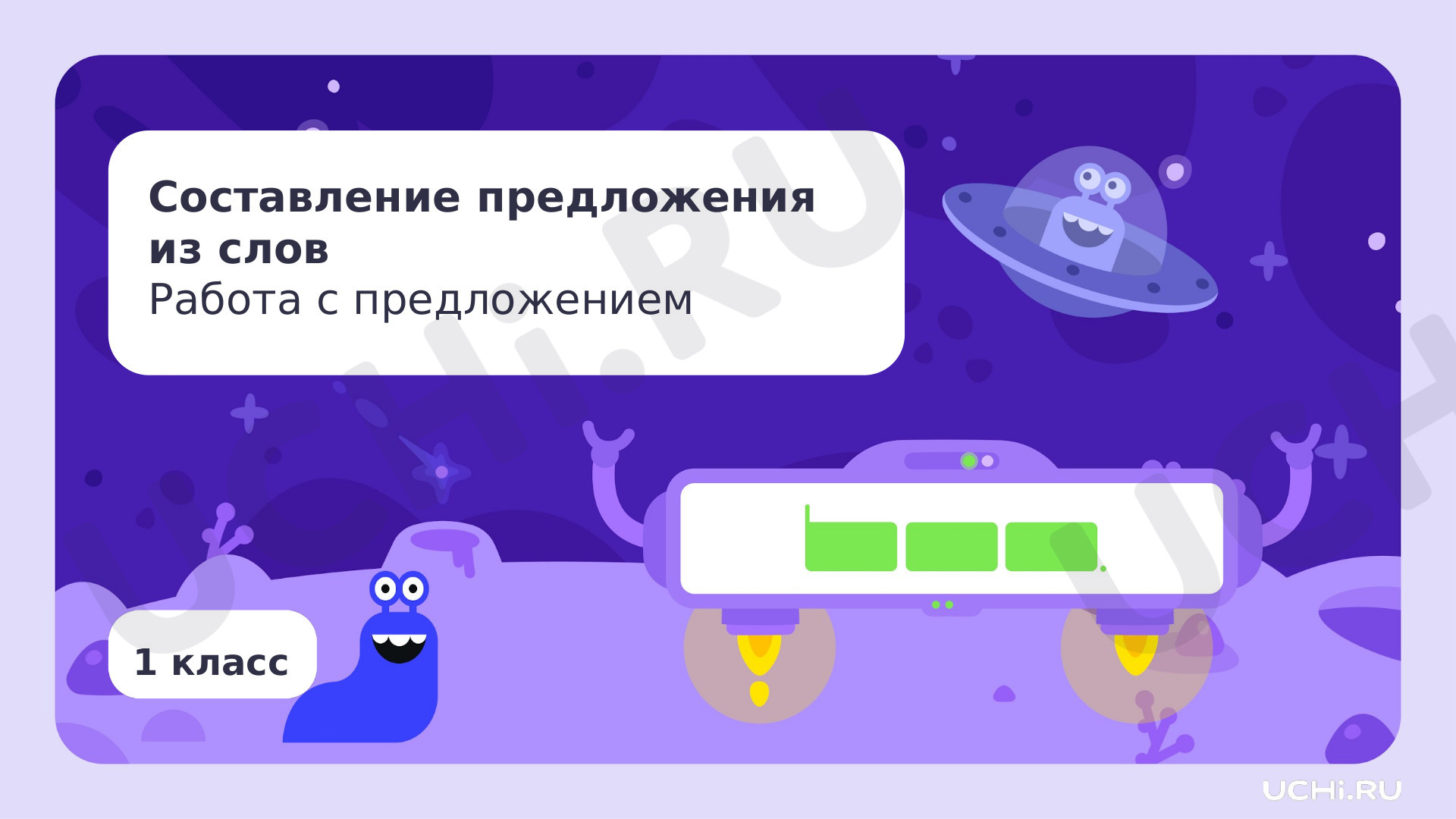 Предпросмотр материала Составление предложения из слов. Работа с предложением