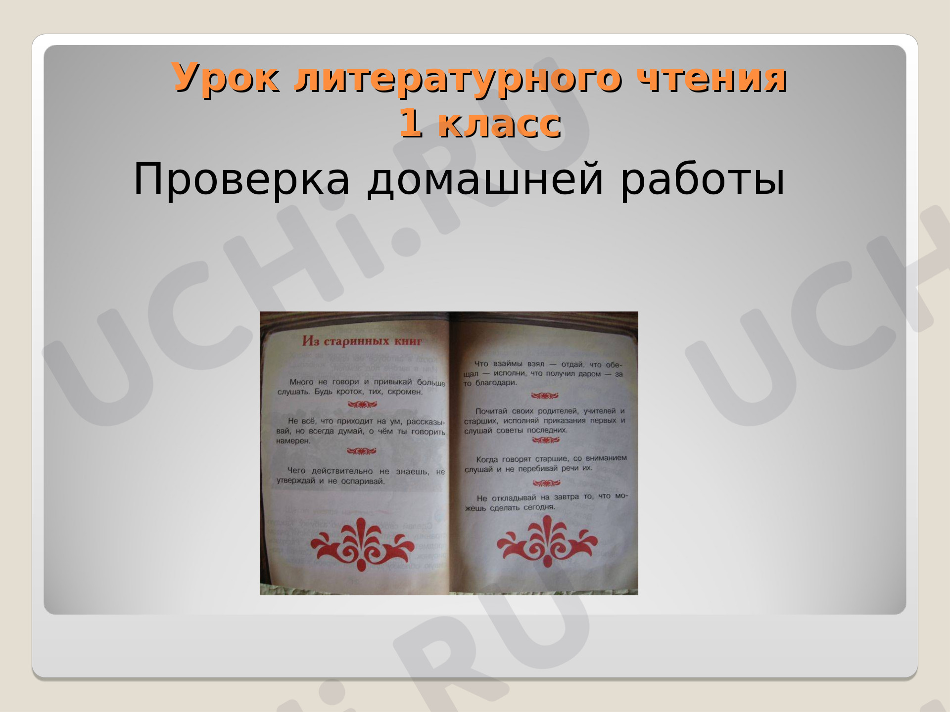 Предпросмотр материала Урок 7. Из старинных книг презентация