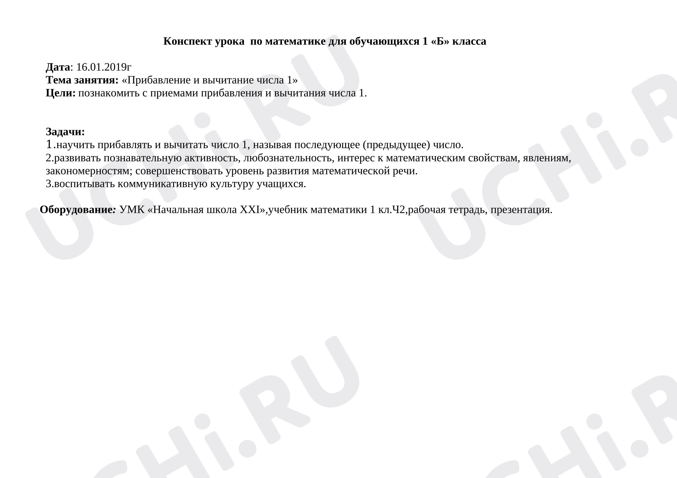 Предпросмотр материала Конспект урока по математике. Прибавление 1.