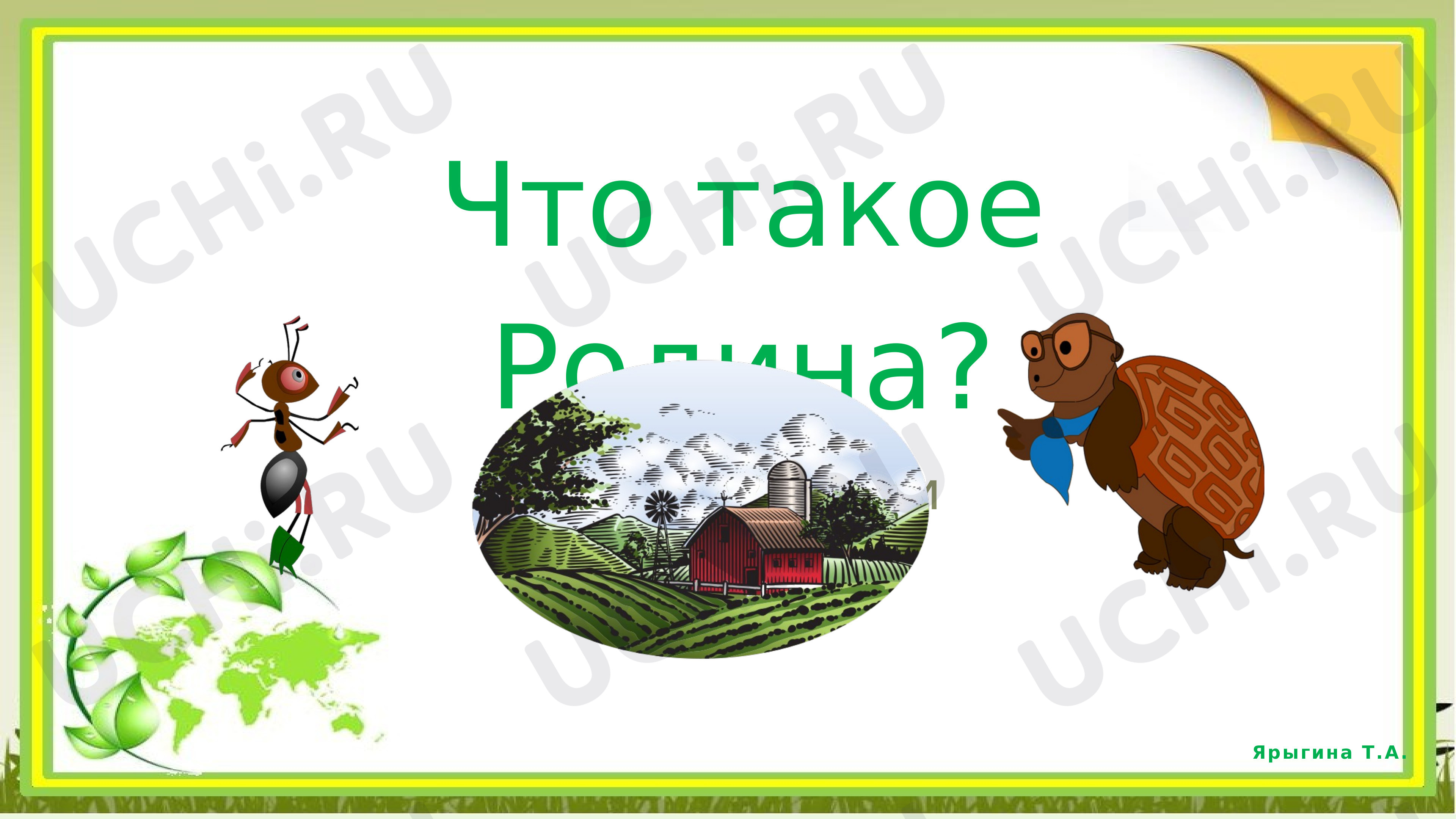 Предпросмотр материала Что такое Родина?
