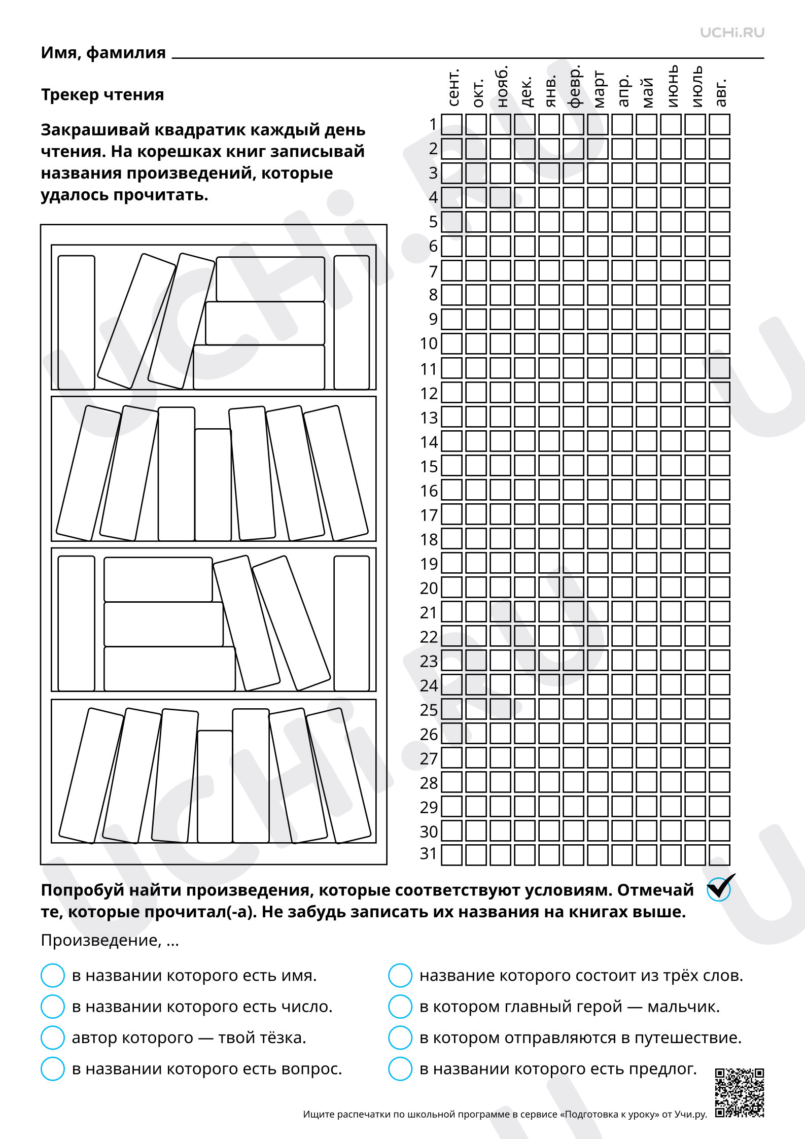 Предпросмотр материала Трекер чтения «Полка книг»