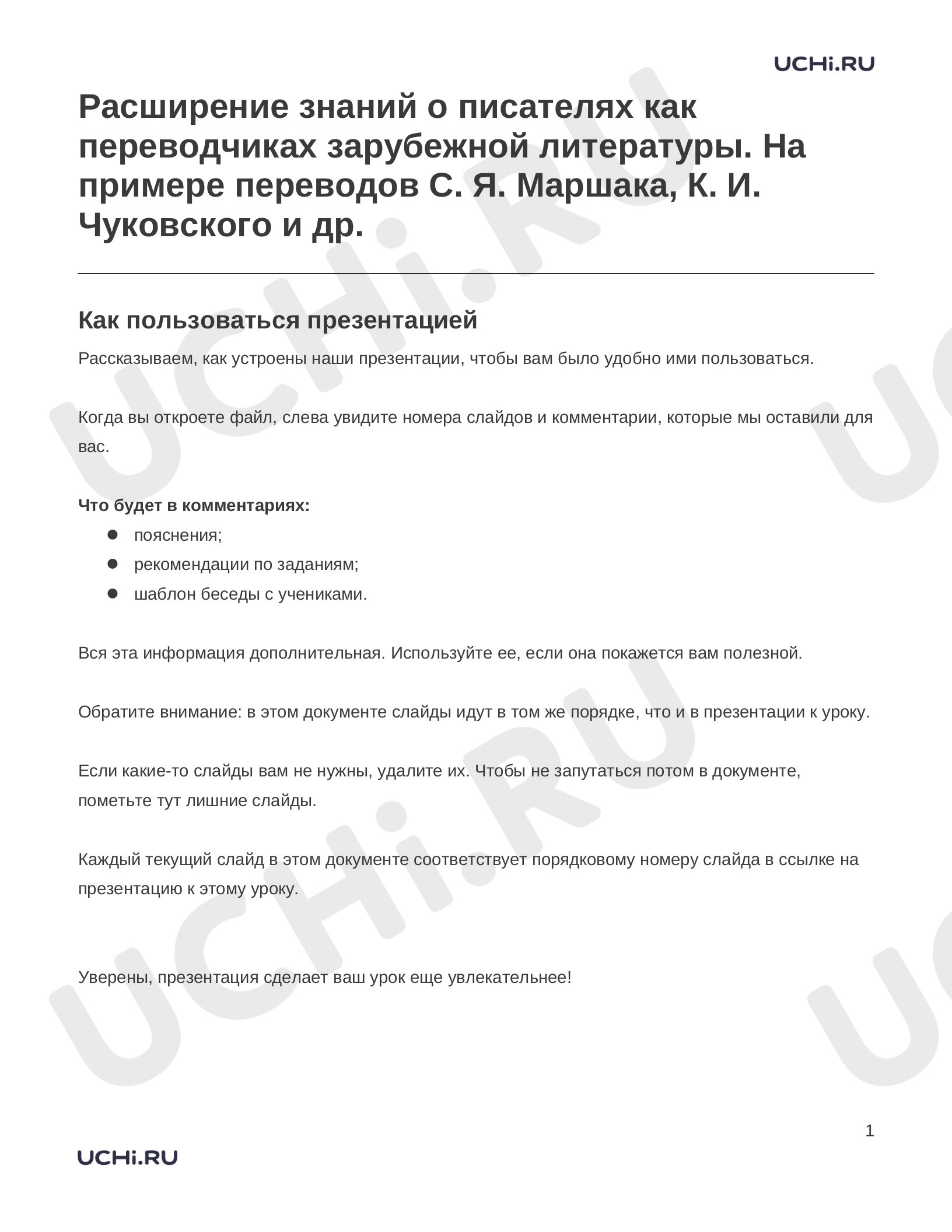 Предпросмотр материала Заметки к презентации «Расширение знаний о писателях как переводчиках зарубежной литературы. На примере переводов С. Я. Маршака, К. И. Чуковского и др.»