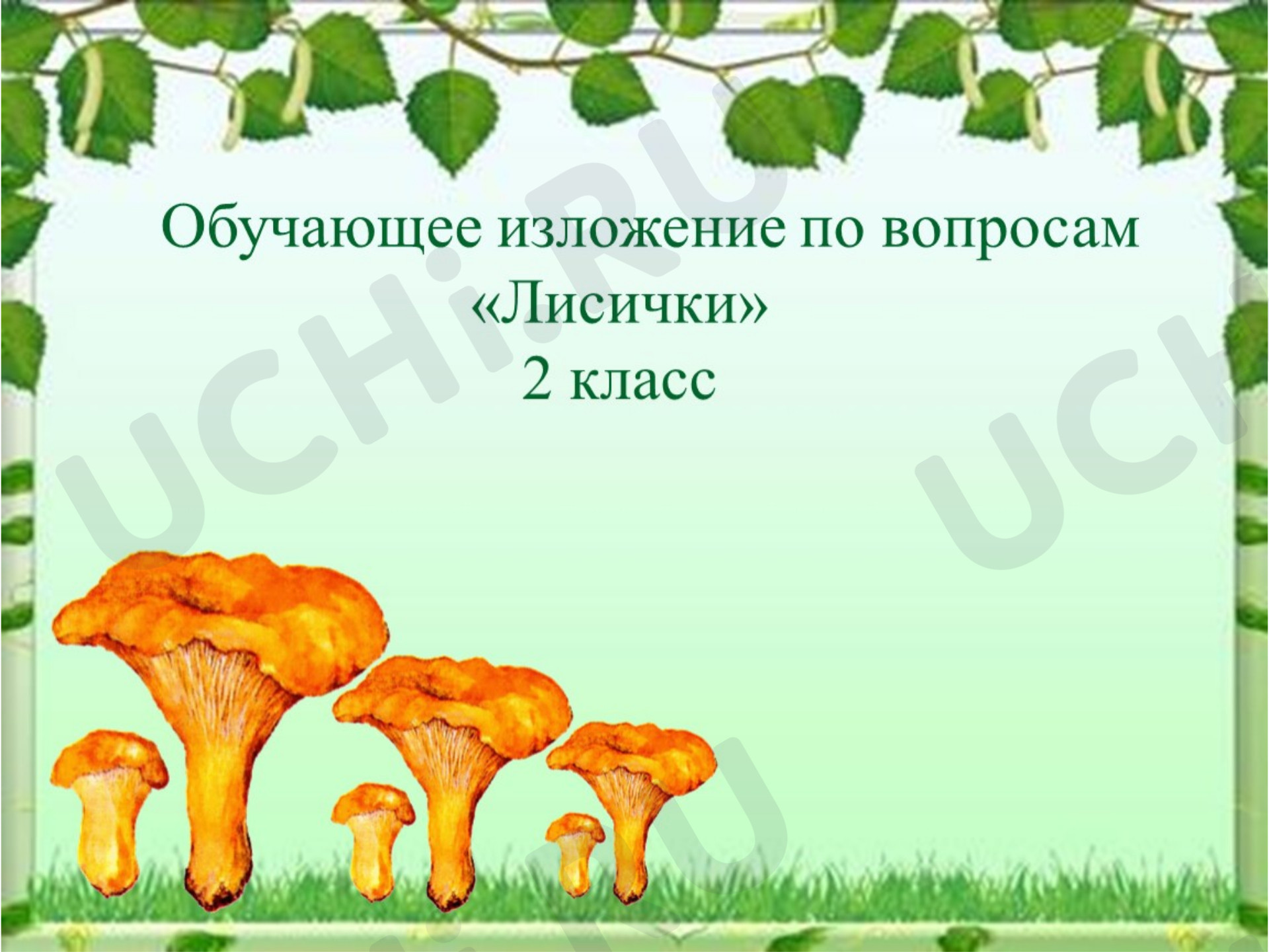 Предпросмотр материала Презентация к уроку русского языка. Обучающее изложение по тексту «Лисички».