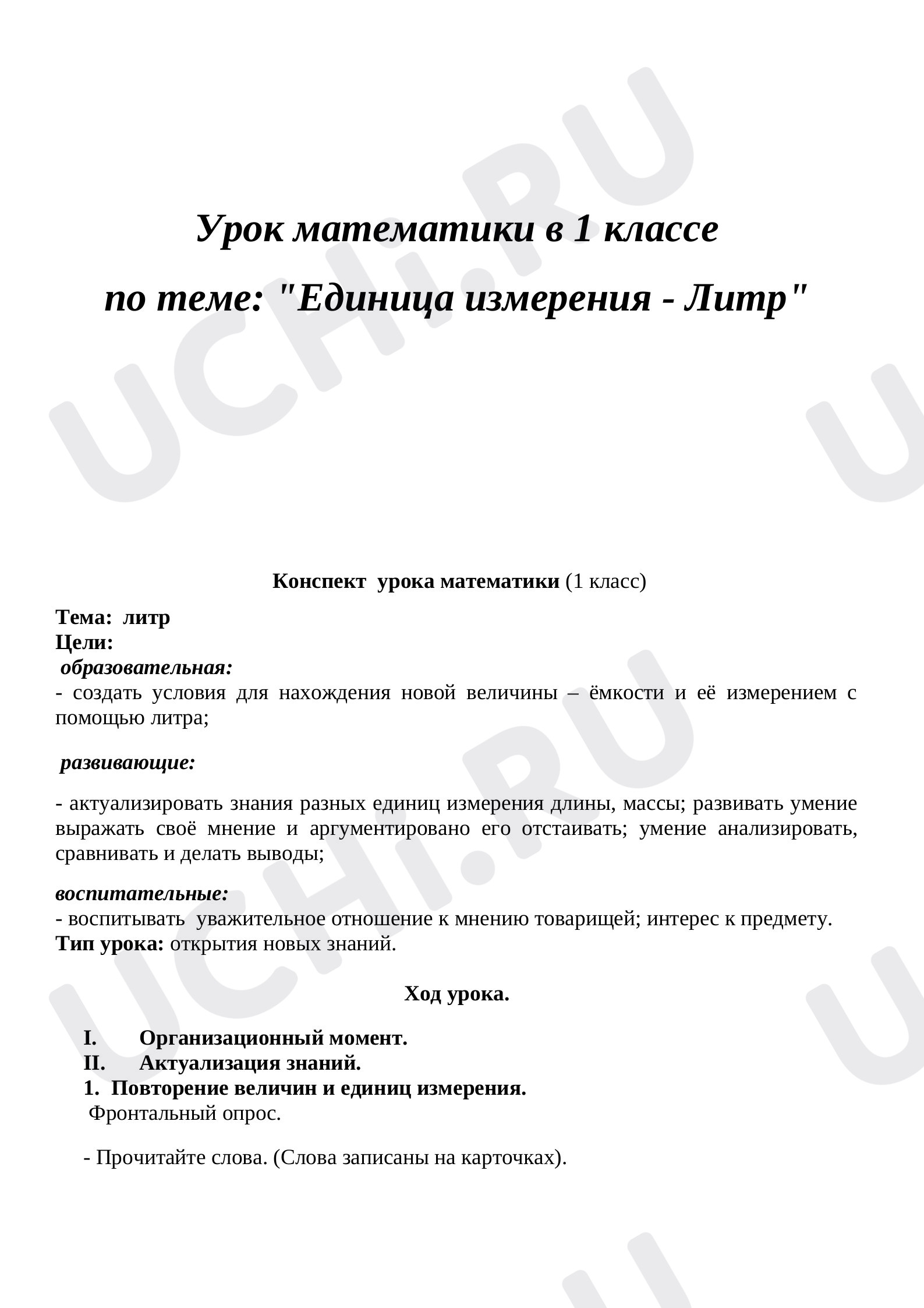 Предпросмотр материала Конспект урока математики. Единица -измерения литр.