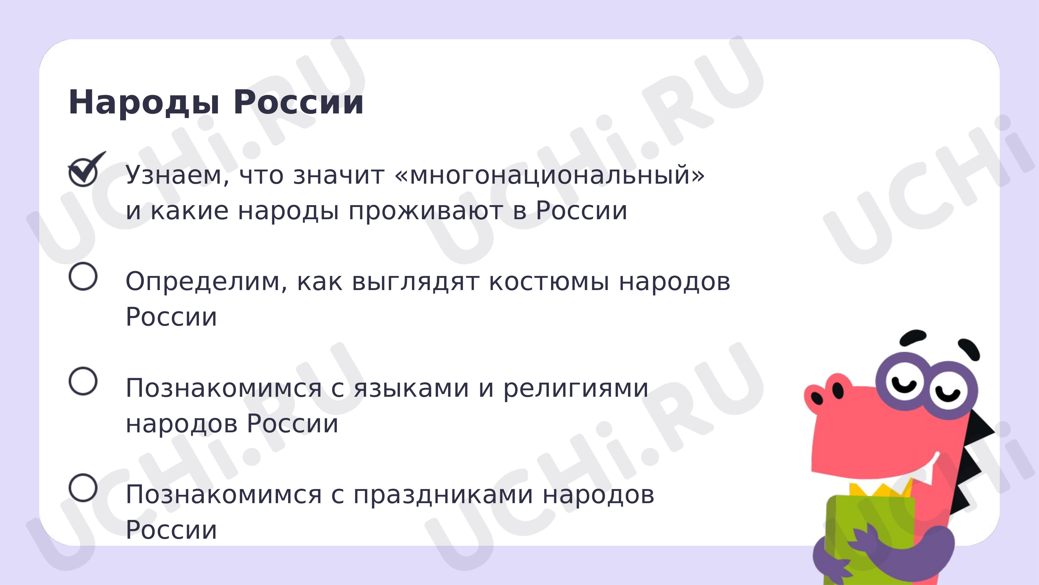 Рабочие листы по теме «Народы России. Народов дружная семья». Повышенный  уровень: Народы России. Народов дружная семья | Учи.ру