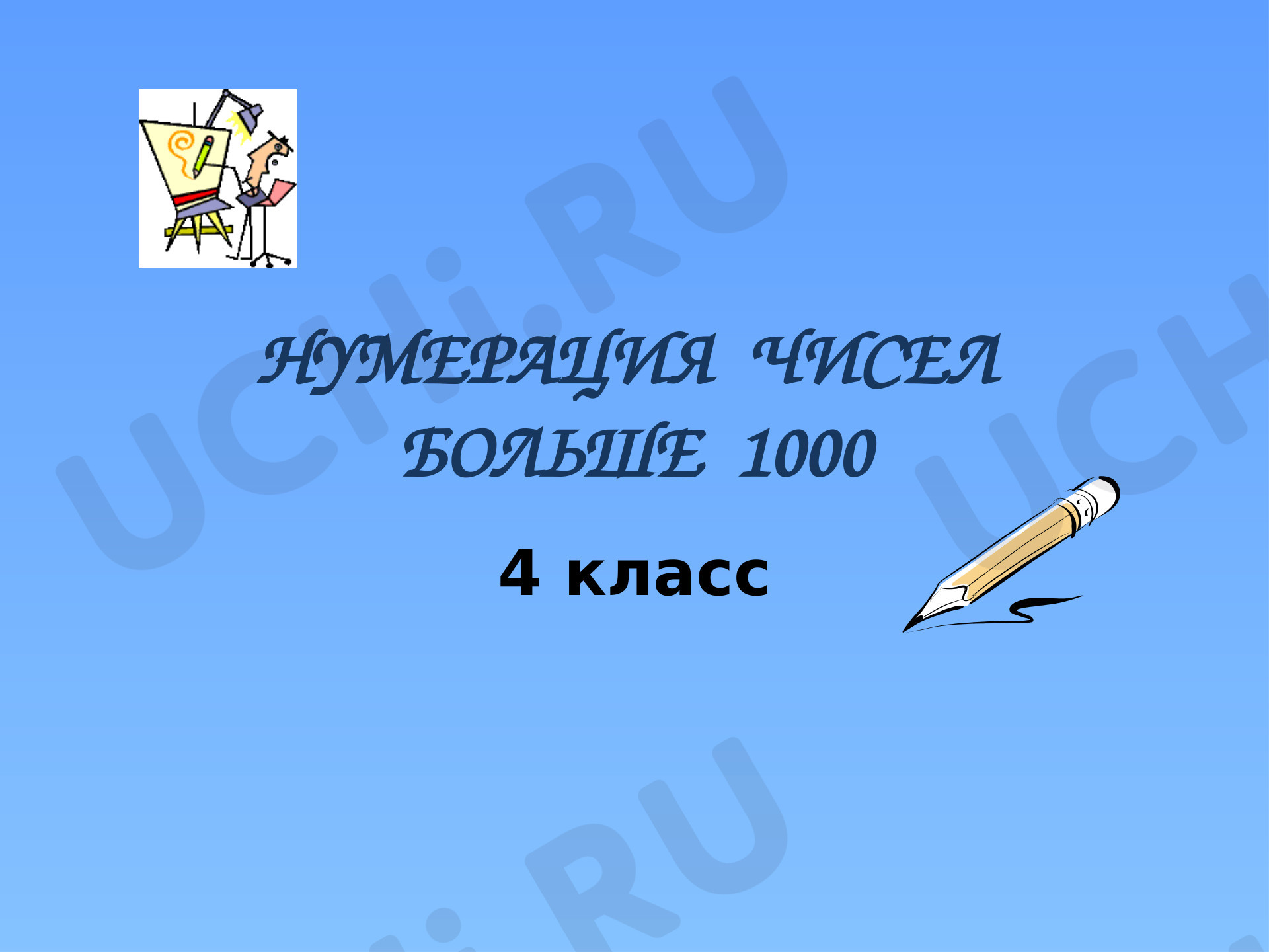 Предпросмотр материала Нумерация чисел больше 1000