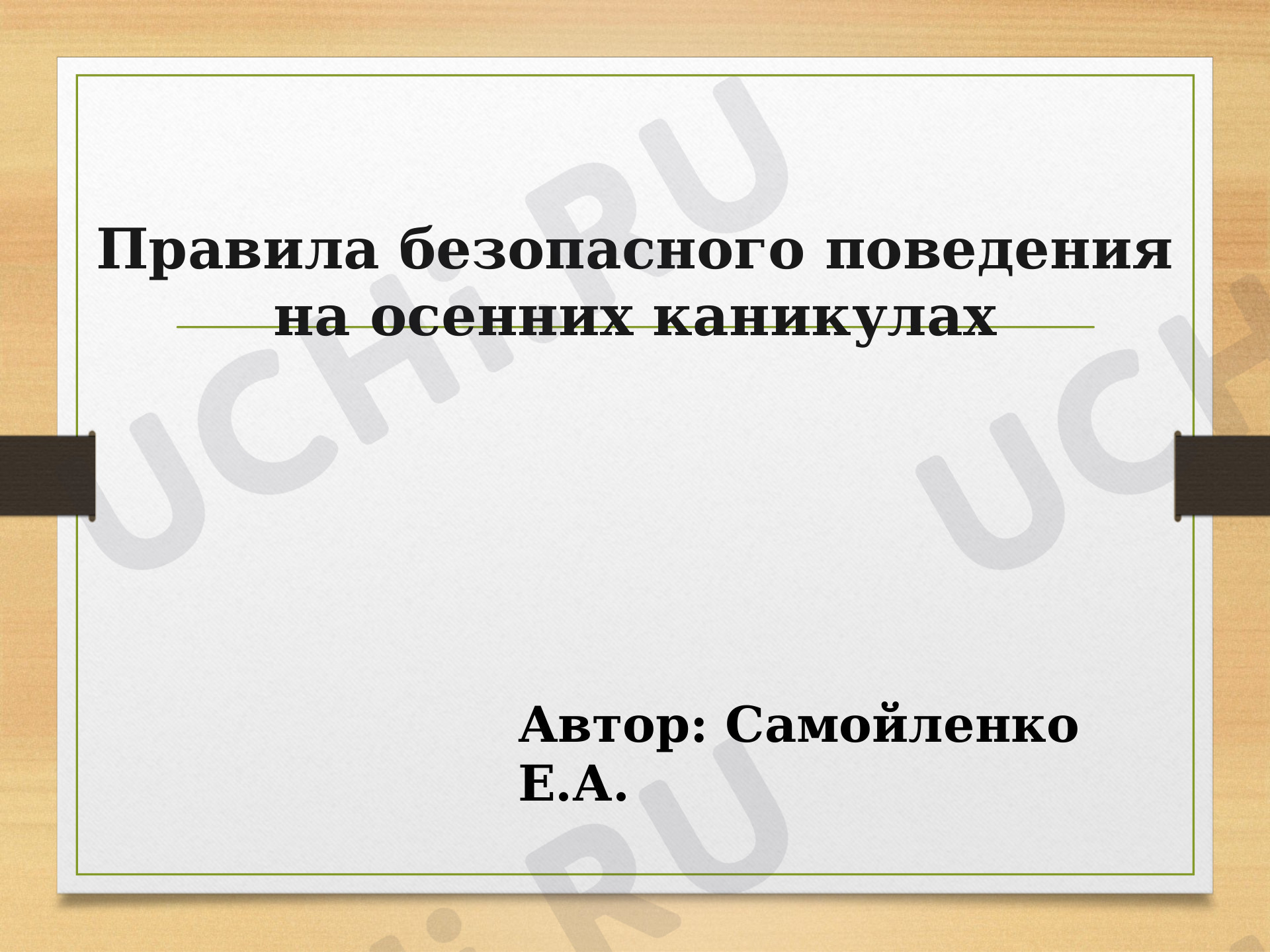 Предпросмотр материала Презентация к классному часу по теме: "Правила поведения на каникулах"