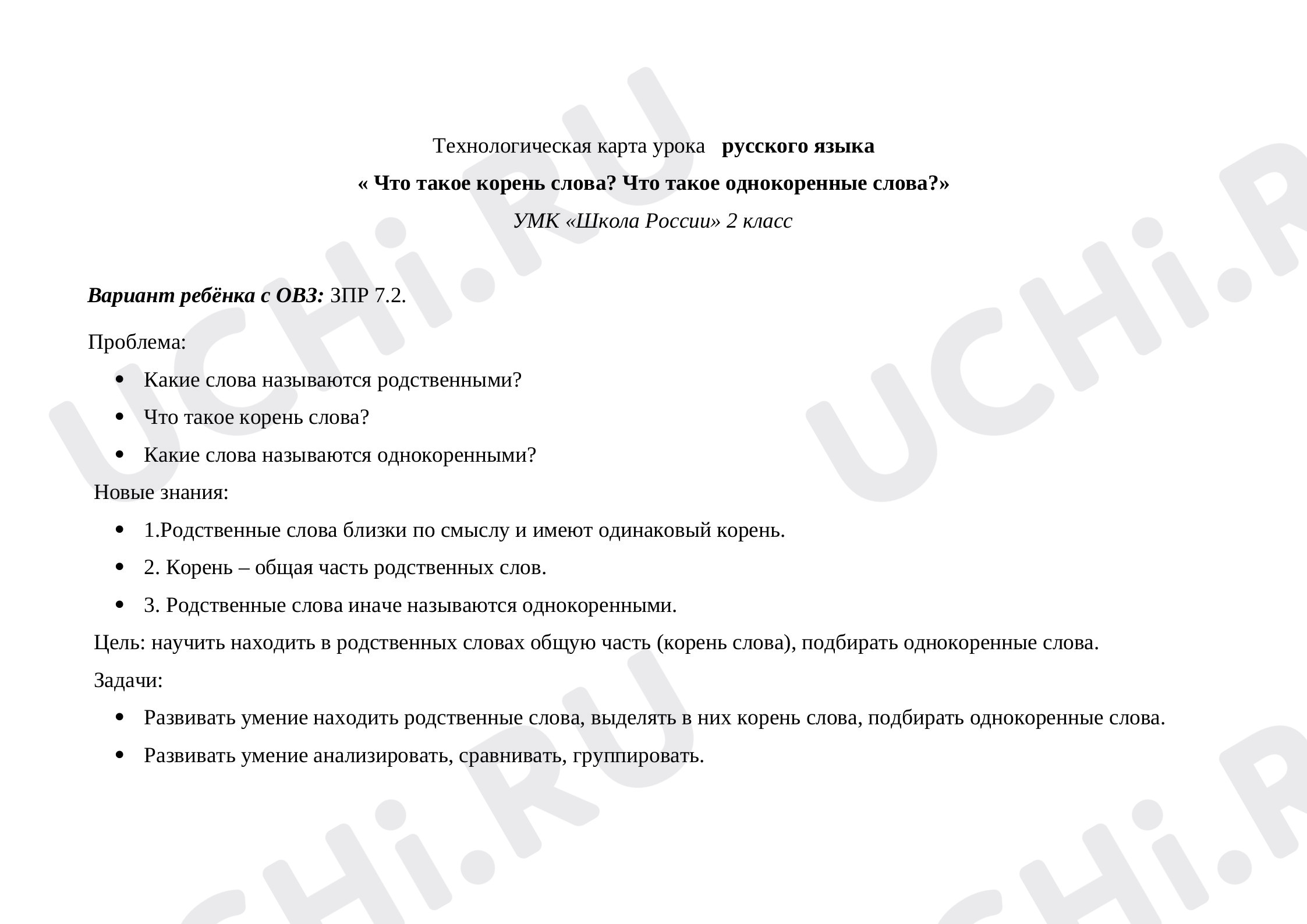 Предпросмотр материала Технологическая карта урока русского языка по теме: « Что такое корень слова? Что такое однокоренные слова?»