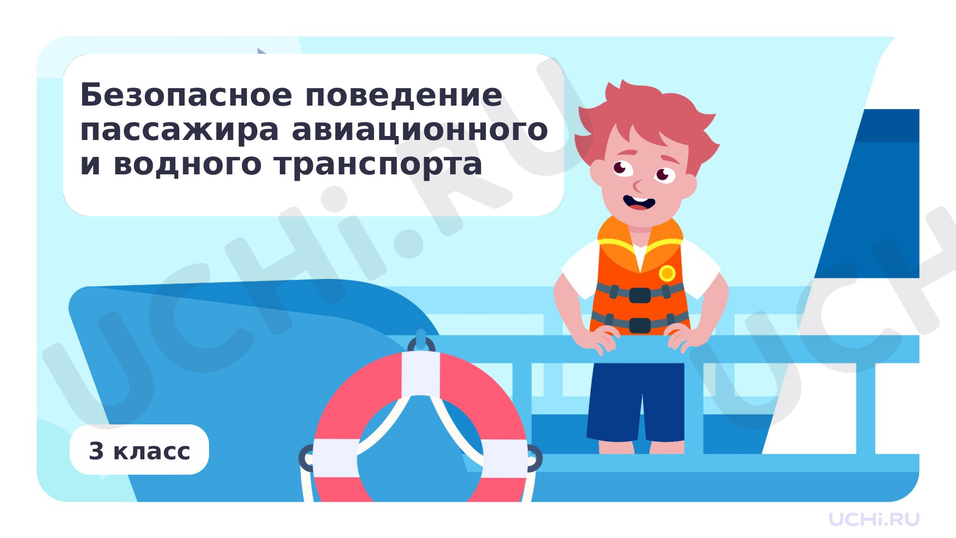 Предпросмотр материала Презентация по теме «Безопасное поведение пассажира авиа и водного транспорта»