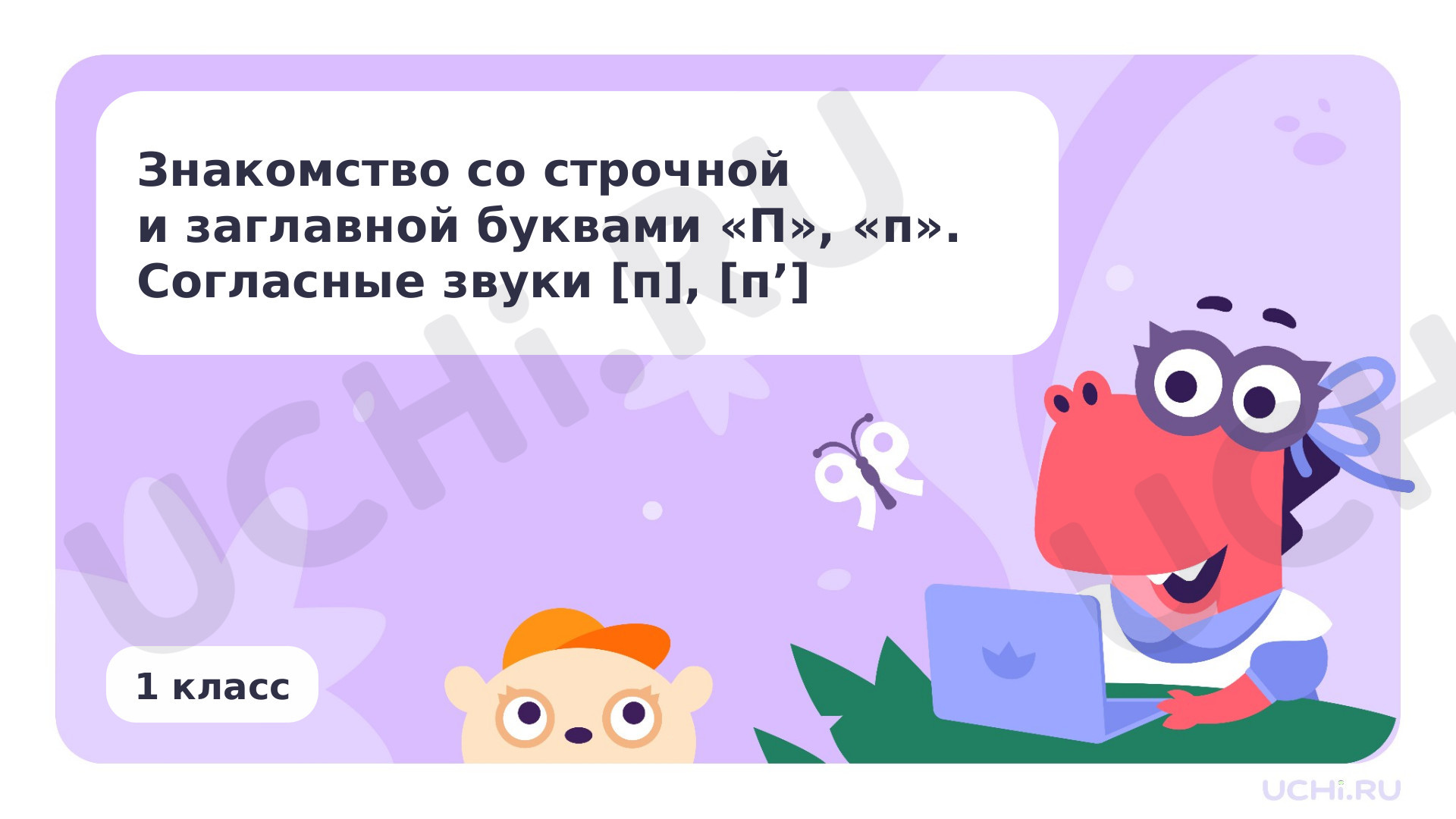 Предпросмотр материала Знакомство со строчной и заглавной буквами П, п. Согласные звуки [п], [п’]