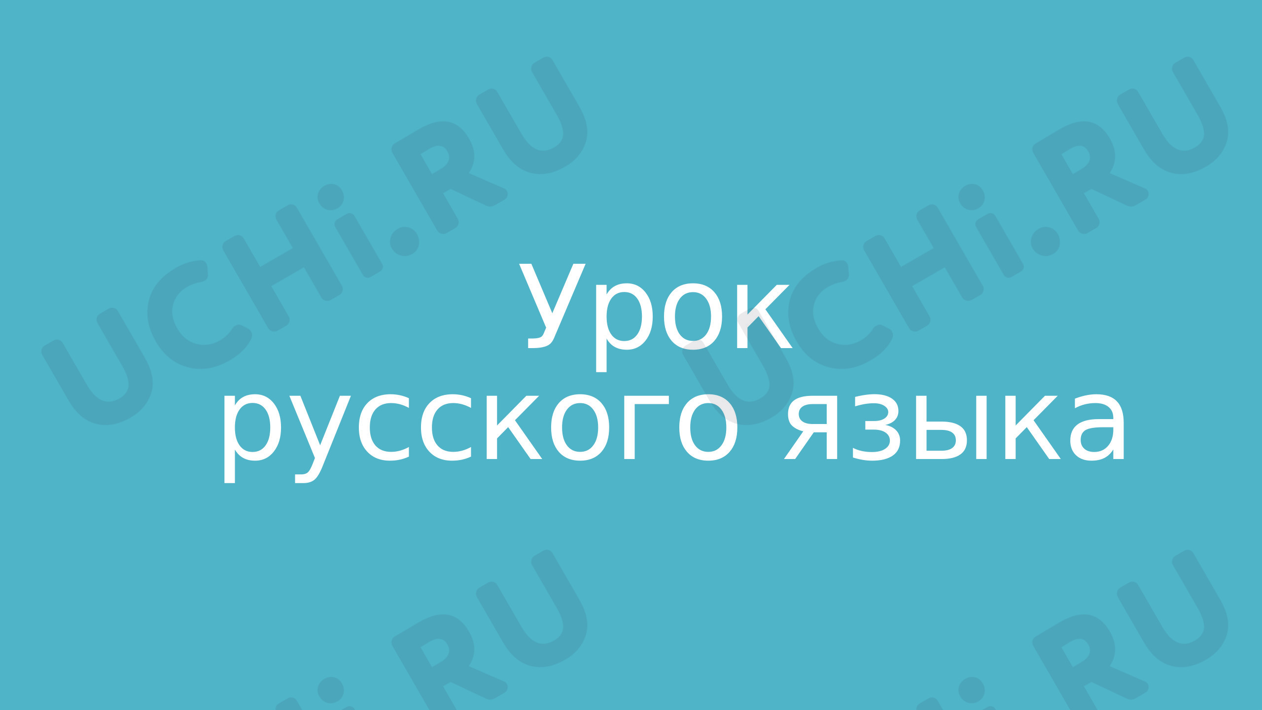 Предпросмотр материала Презентация к уроку по русскому языку. Что такое словарные слова ?