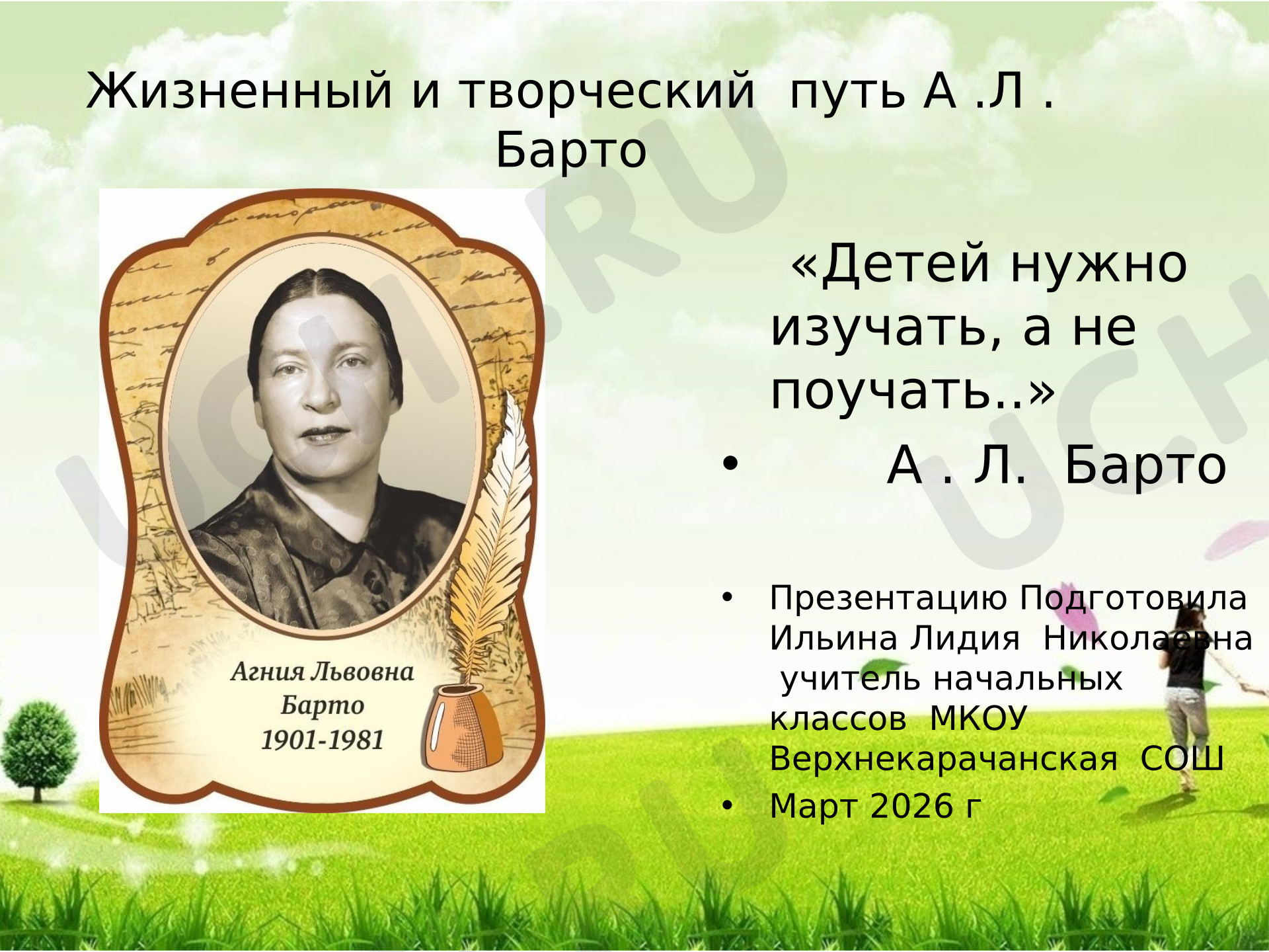Предпросмотр материала Презентация по литературному чтению в начальной школе «Жизненный и творческий путь А.Л.Барто».