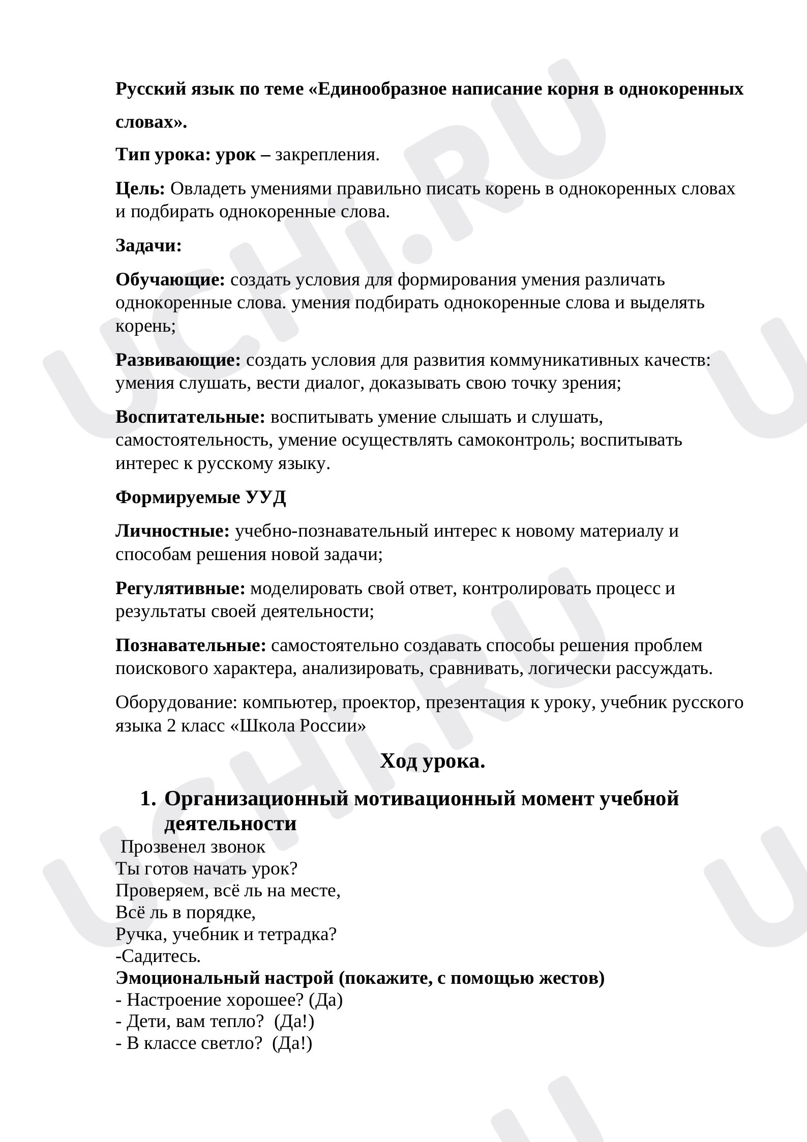 Предпросмотр материала План урока русского языка во 2 классе по теме "Единообразное написание корня"