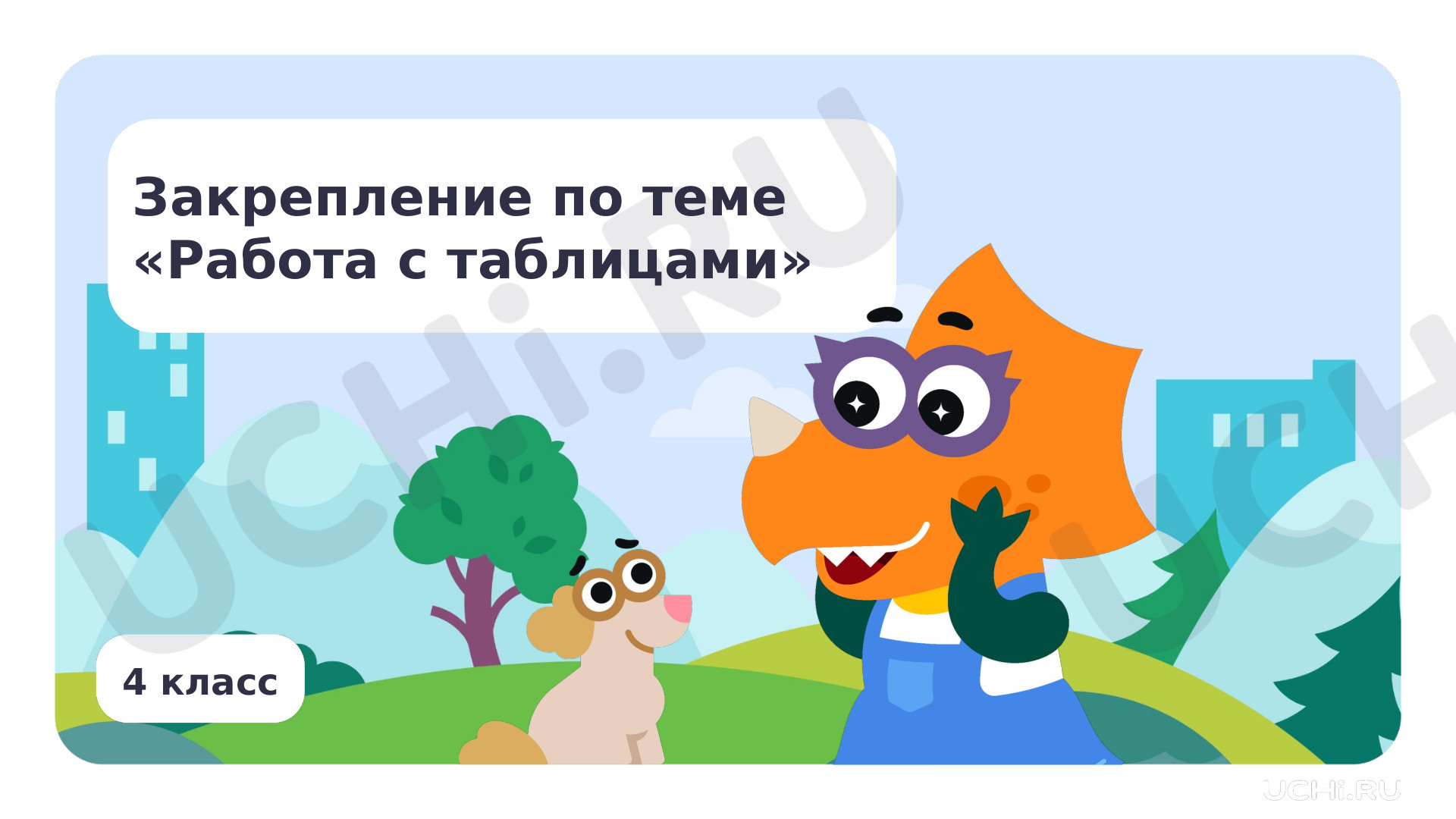 Предпросмотр материала Закрепление по теме «Работа с таблицами»