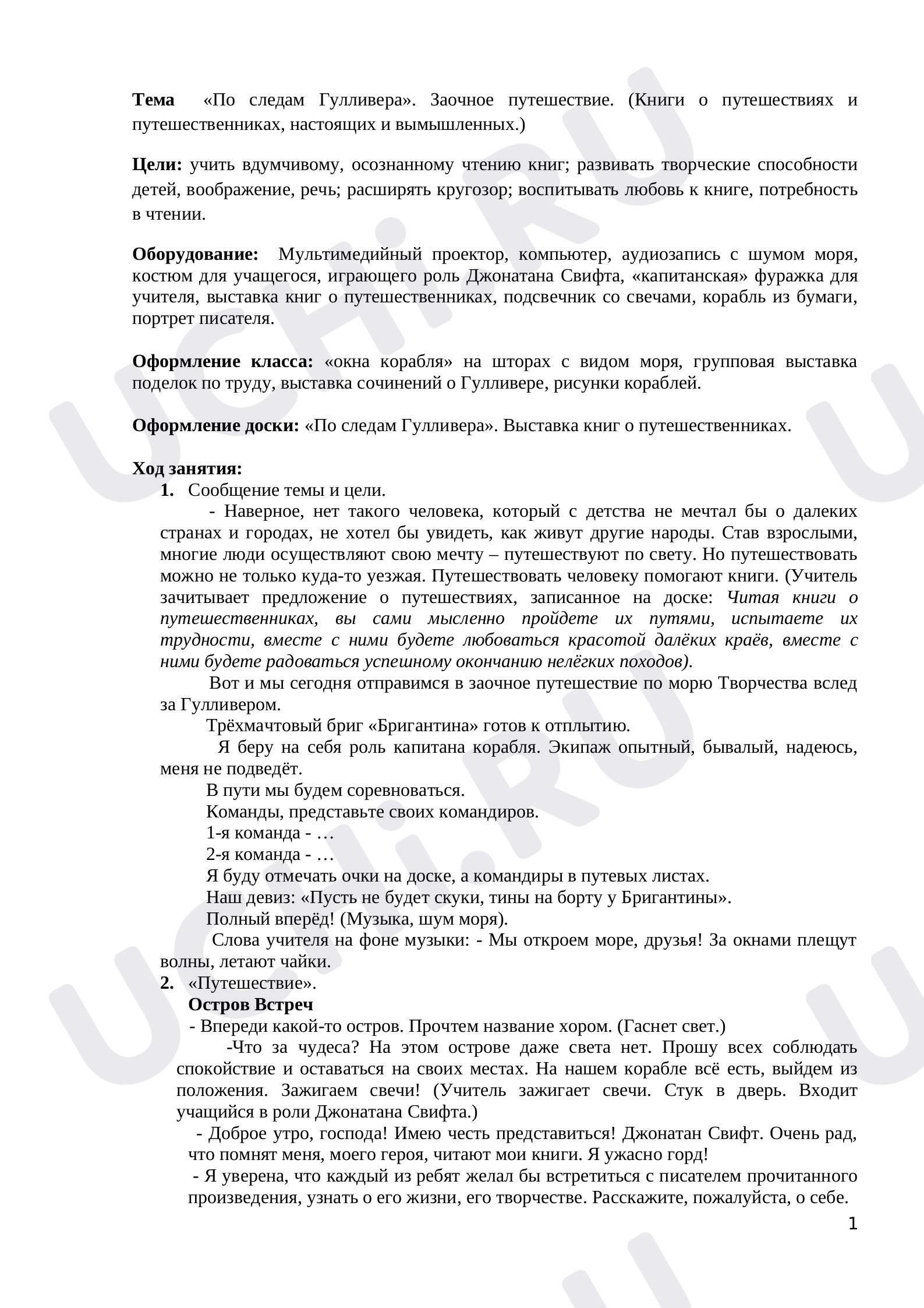 Предпросмотр материала По следам Гулливера