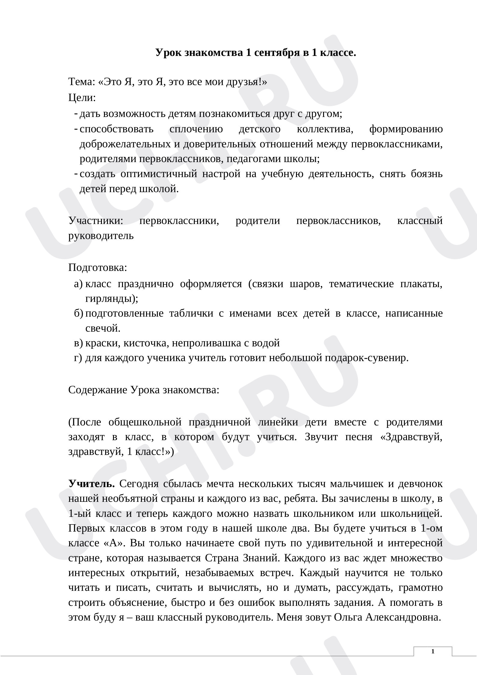 Предпросмотр материала Сценарий-конспект классного часа на 1 сентября в 1 классе.