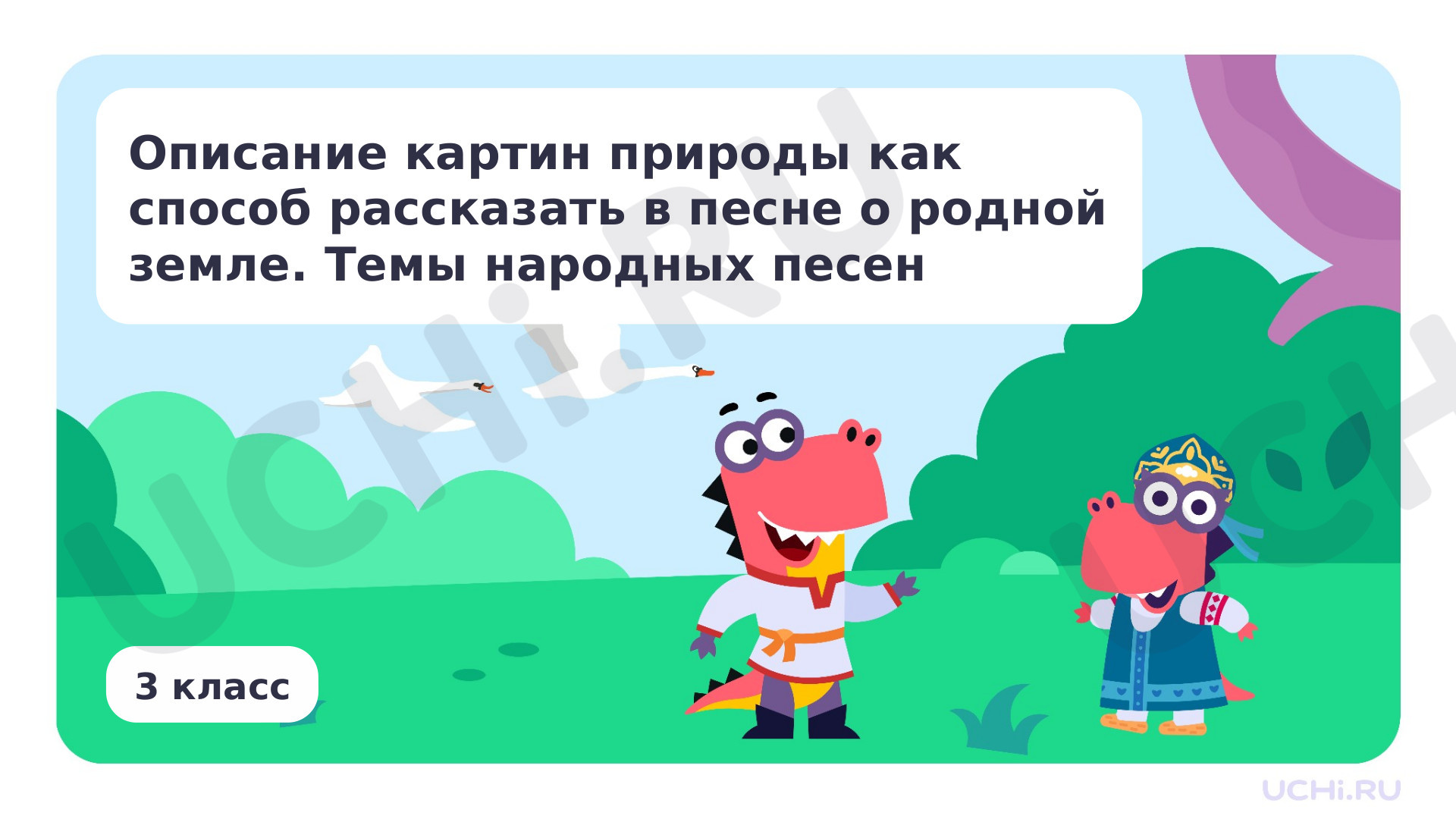 Предпросмотр материала Описание картин природы как способ рассказать в песне о родной земле. Темы народных песен