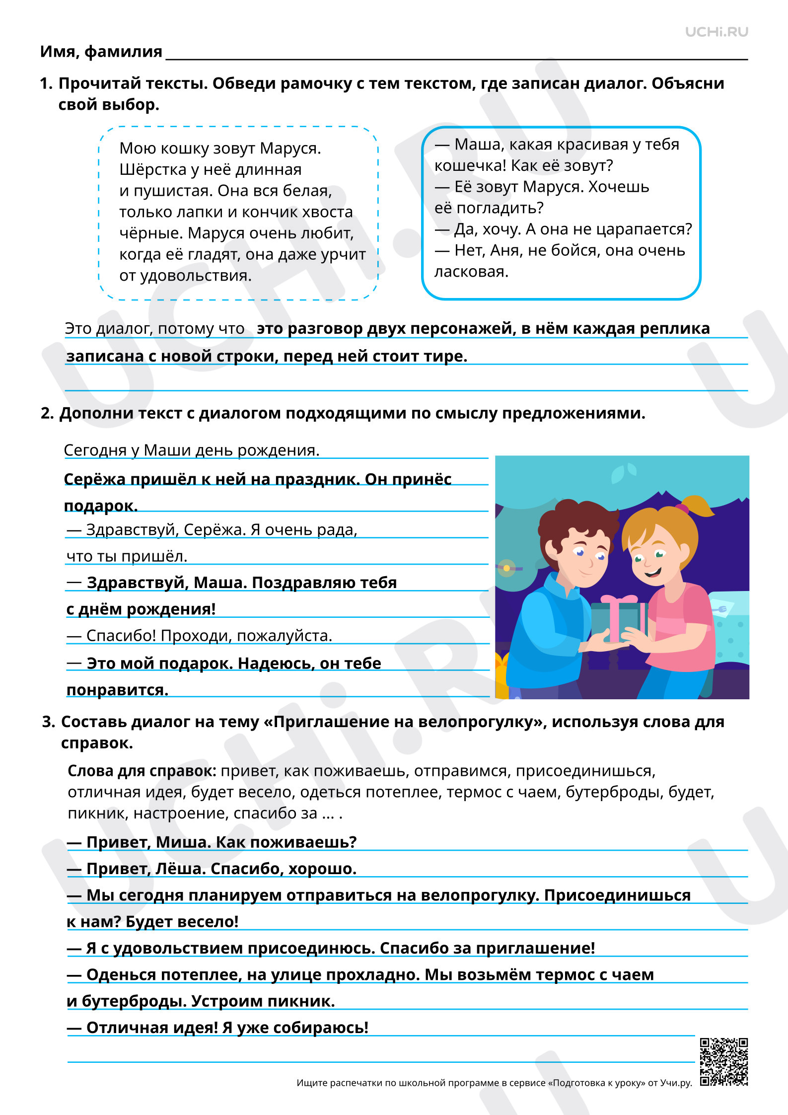 Предпросмотр материала Особенности диалога. Составление текста по рисунку с включением диалога. Инсценировка диалога. Составление диалога по данным условиям. Ответы