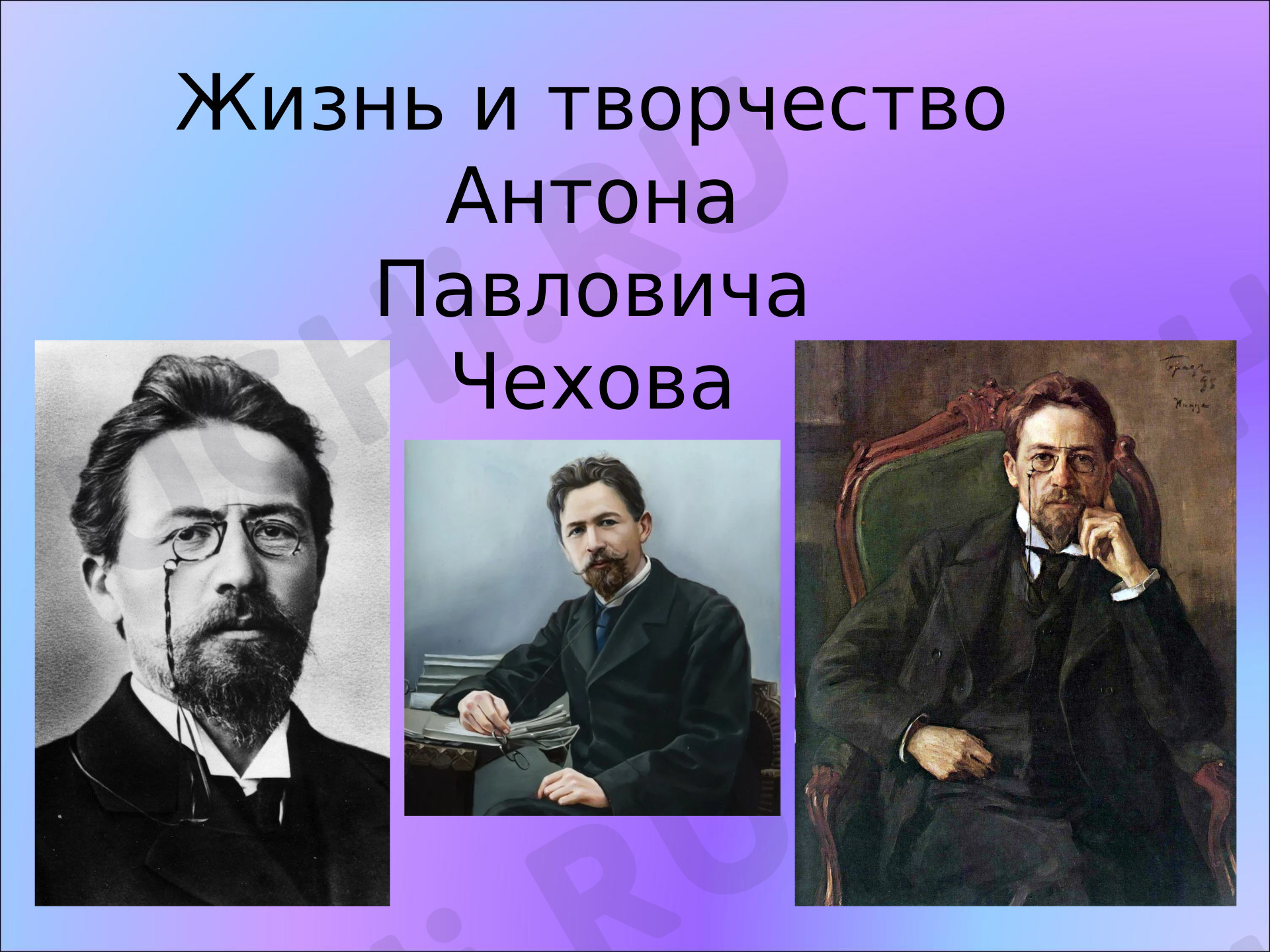 Предпросмотр материала Презентация к уроку литературного чтения по теме: Биография Чехова