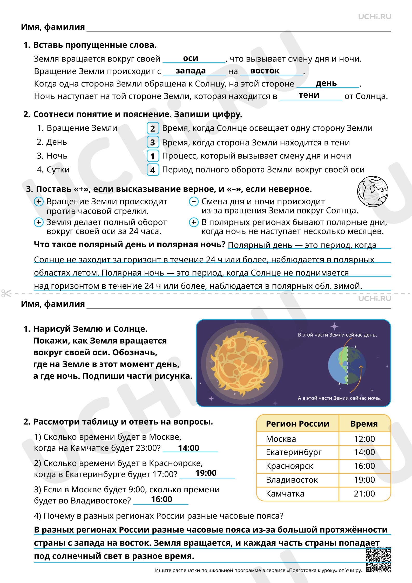 Предпросмотр материала Смена дня и ночи. Ответы