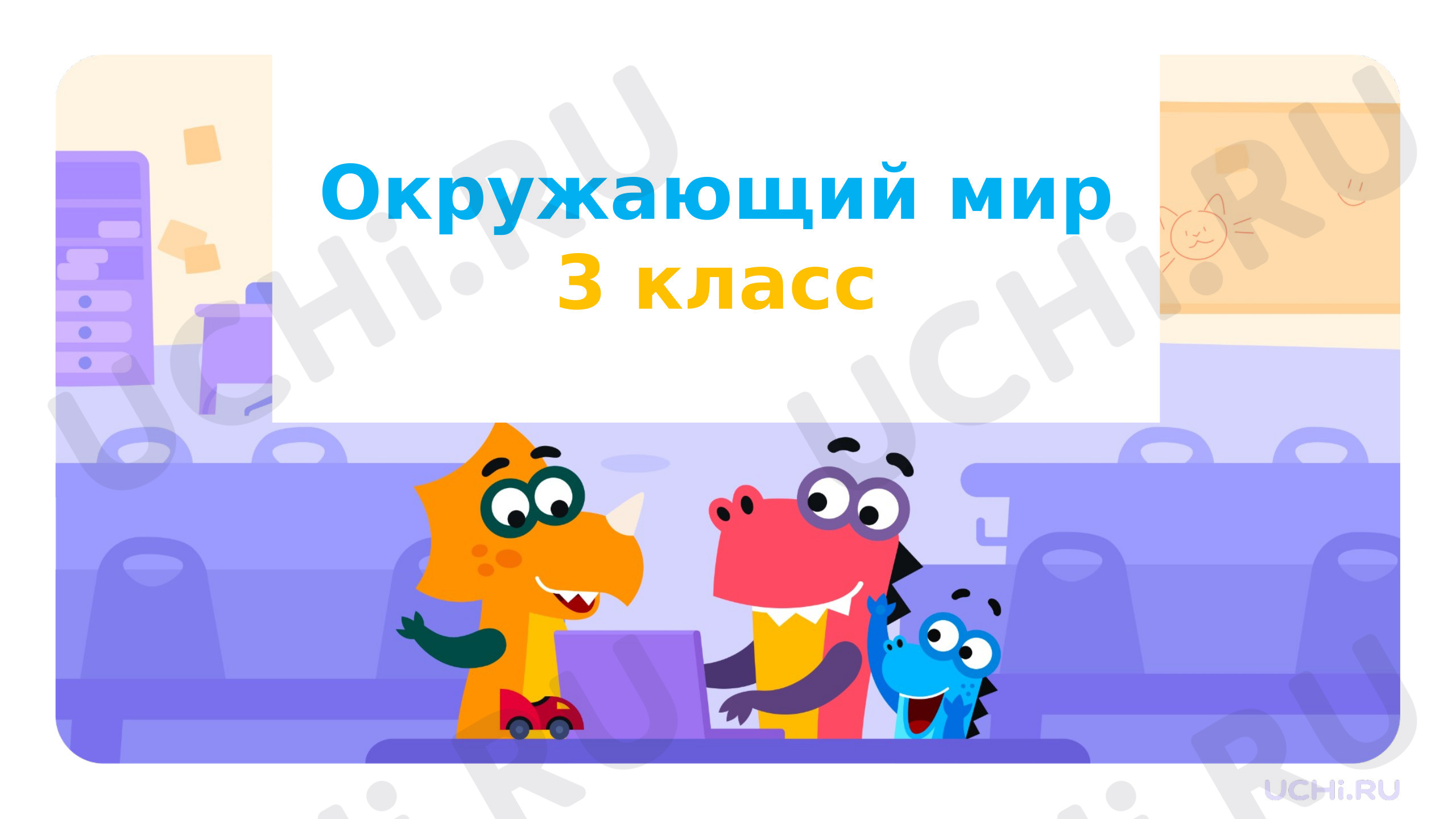 Предпросмотр материала Презентация к уроку. Окружающий мир "Всемирное наследие".