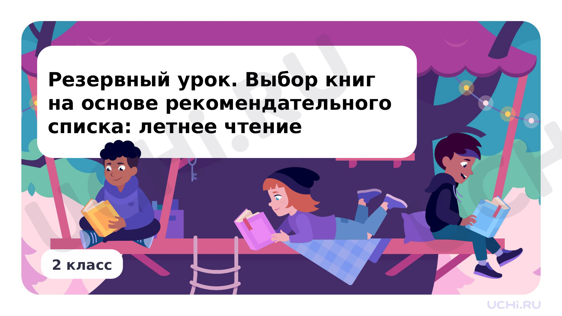 Предпросмотр материала Резервный урок. Выбор книг на основе рекомендательного списка: летнее чтение
