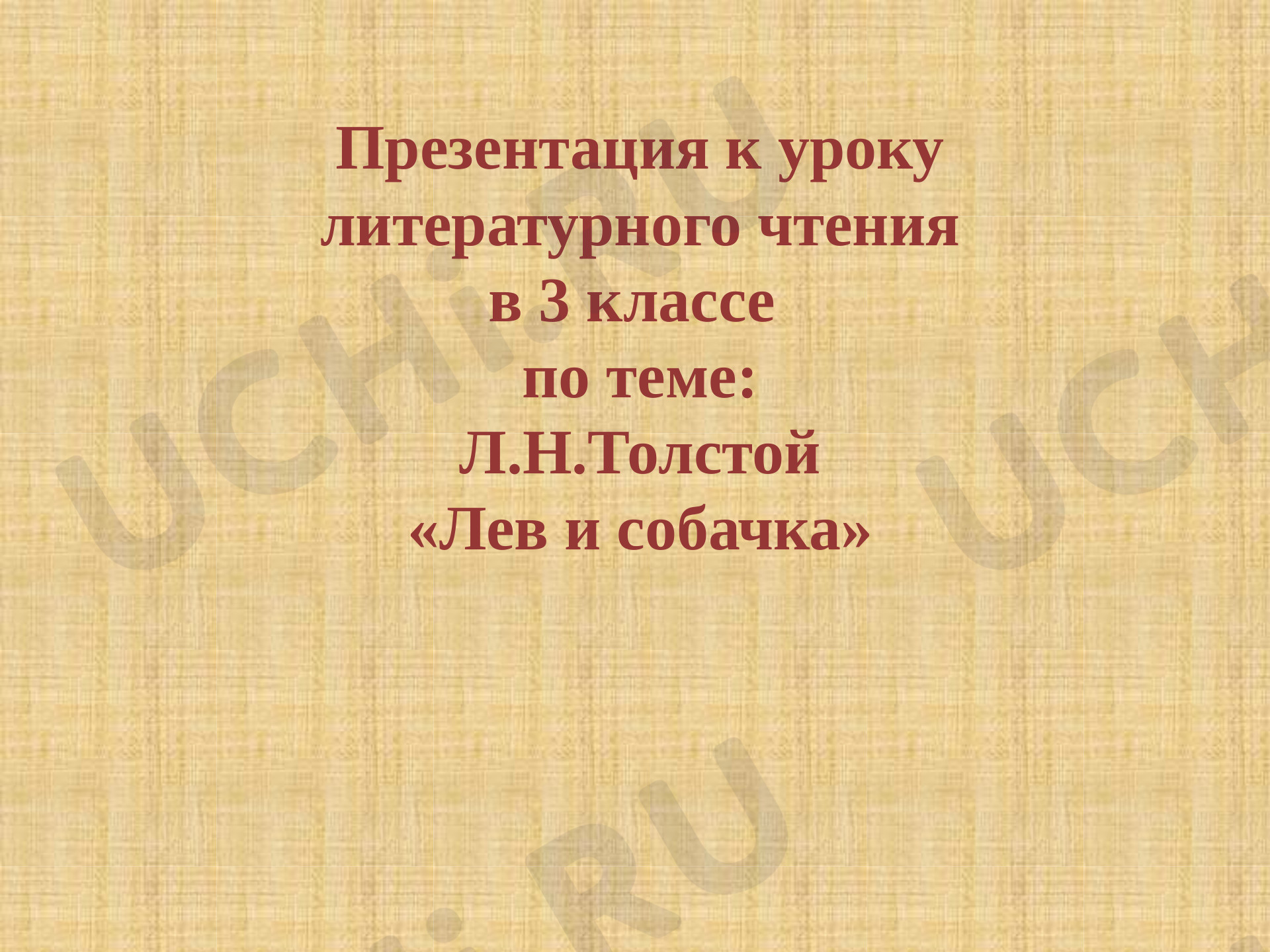 Предпросмотр материала Презентация к уроку литературного чтения по теме:  Л.Н. Толстой "Лев и собачка"