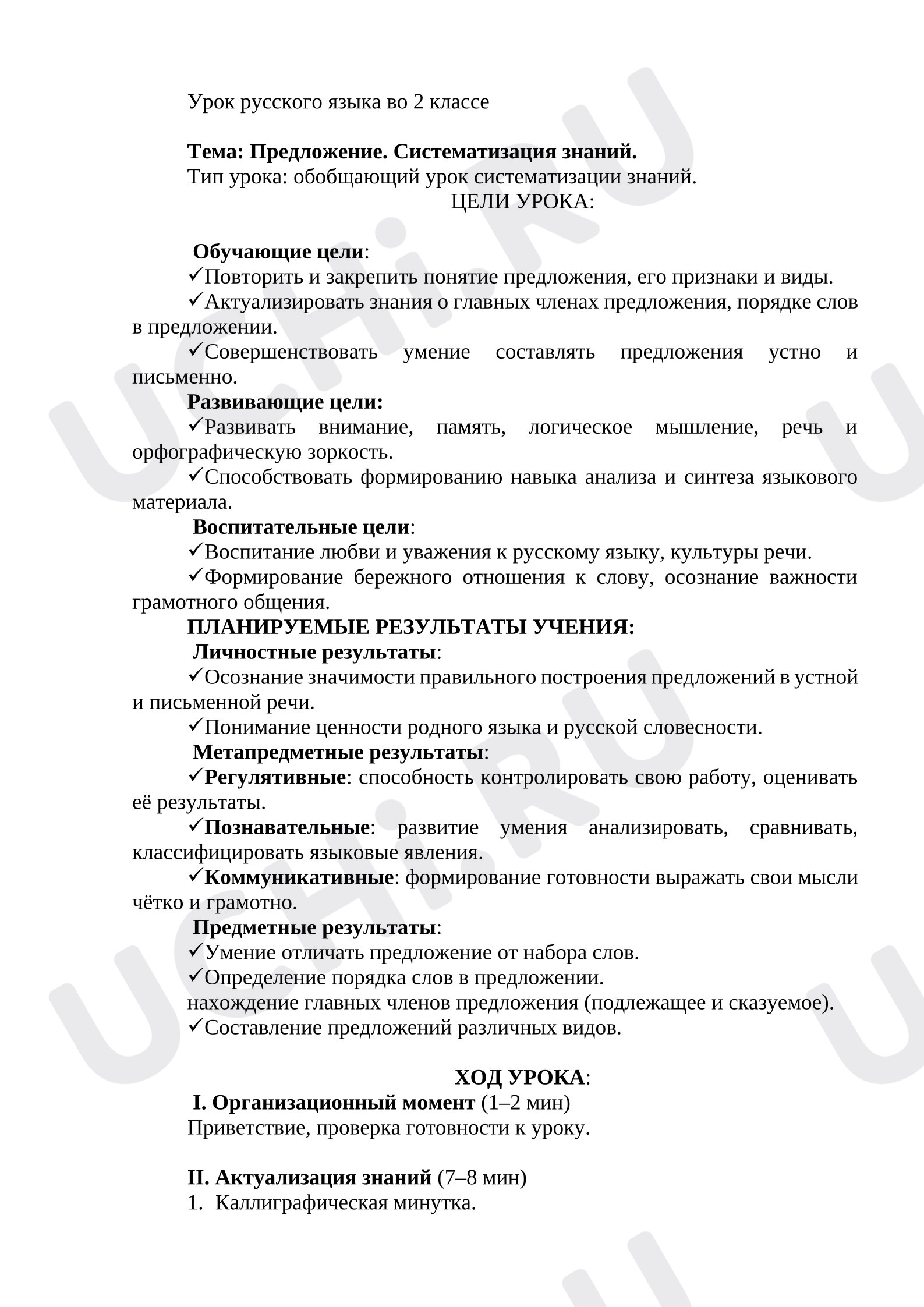 Предпросмотр материала План урока русского языка. Предложение. Систематизация знаний.