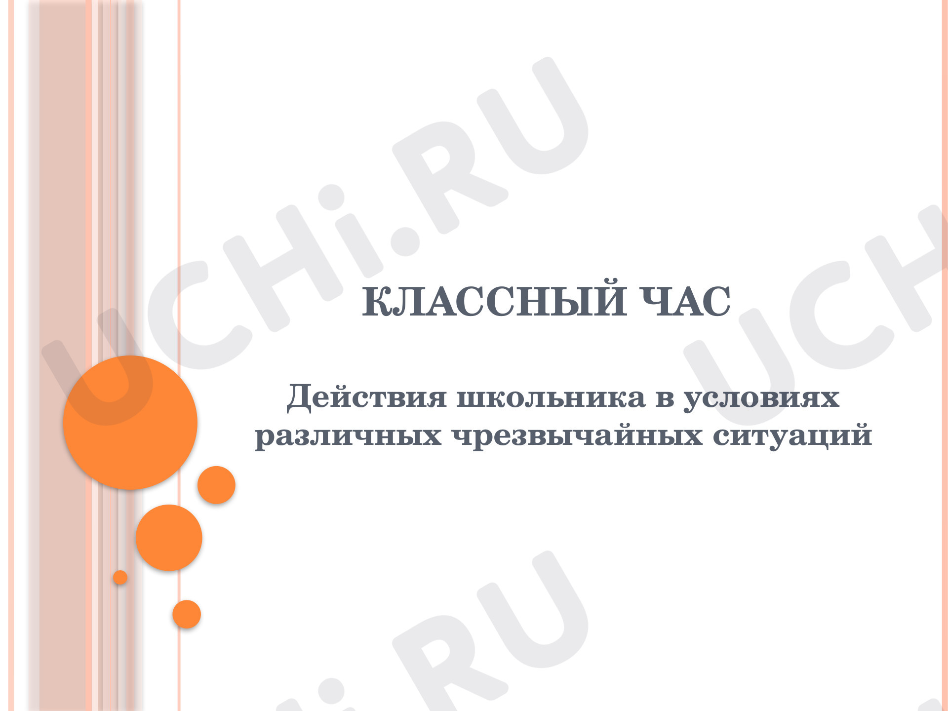 Предпросмотр материала Классный час "Действия школьников в чрезвычайных ситуациях"