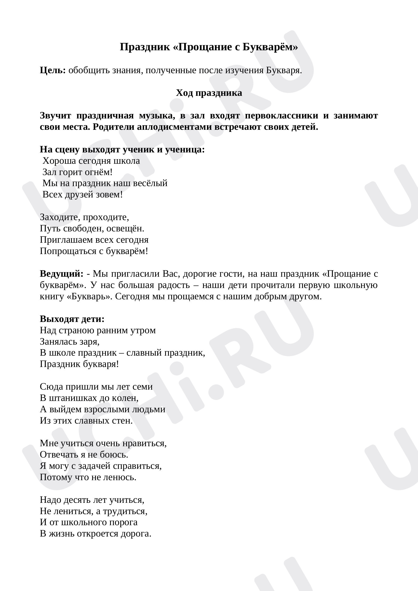 Предпросмотр материала Сценарий мероприятия «Прощание с Букварем»