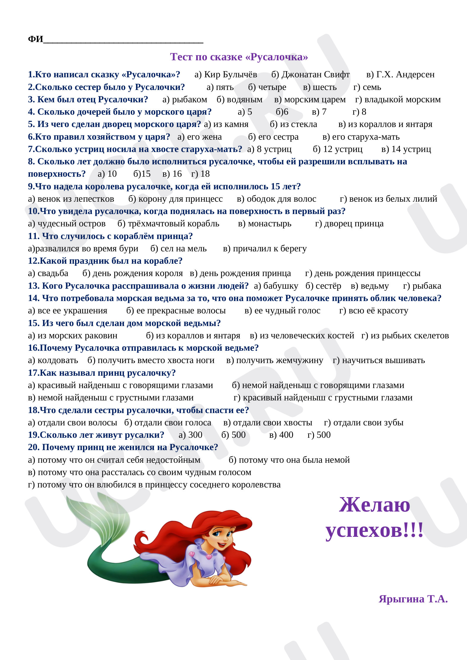 Предпросмотр материала Тест по сказке  Г.Х.Андерсена "Русалочка"
