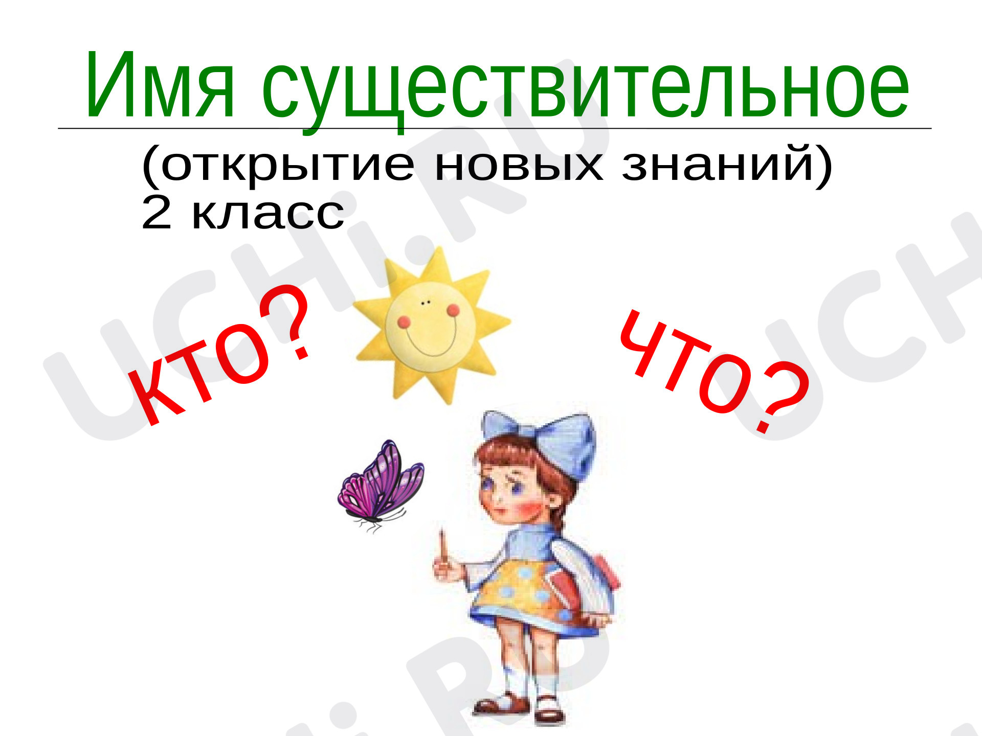 Предпросмотр материала Имя существительное как часть речи