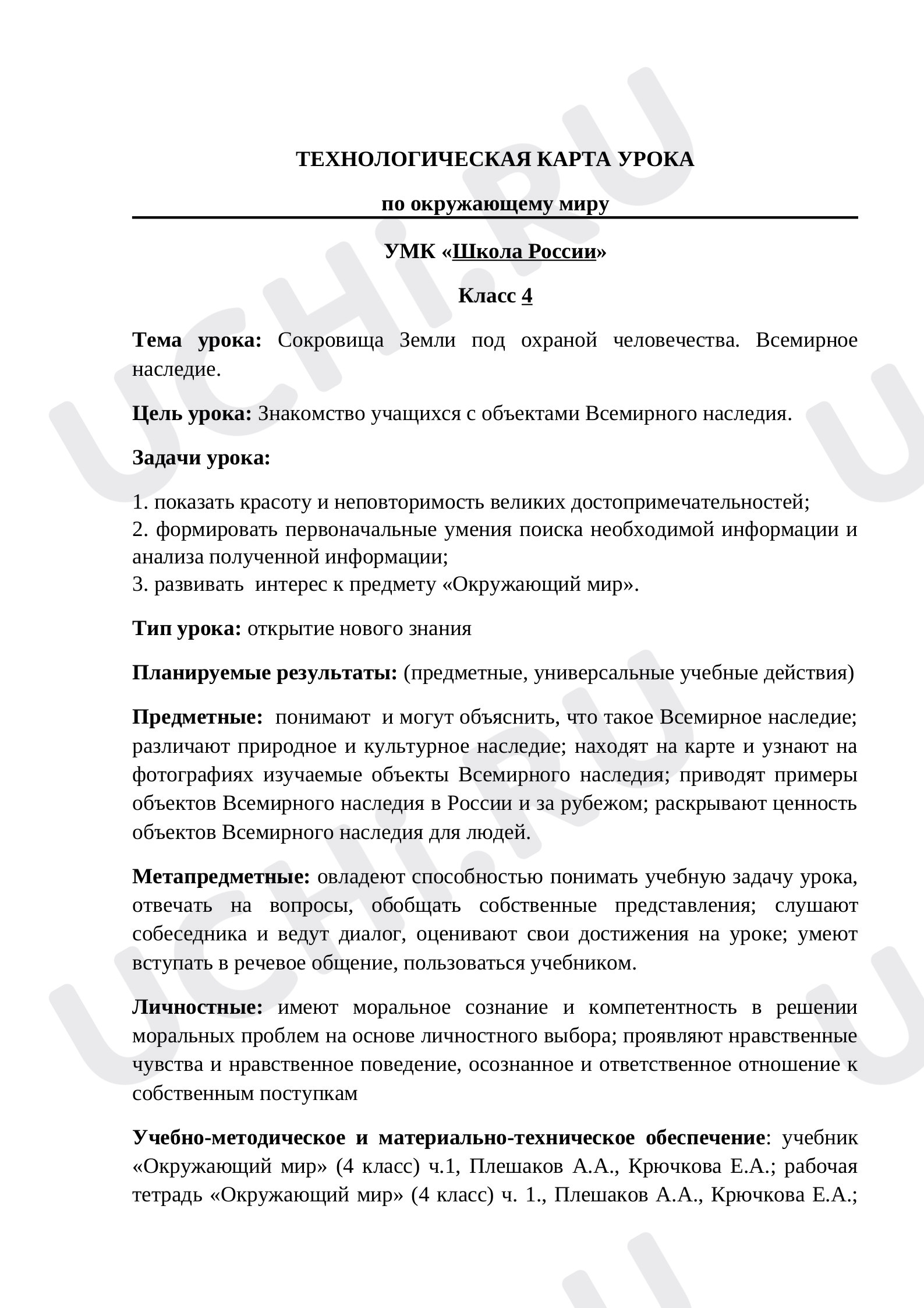 Предпросмотр материала Технологическая карта урока окружающего мира. Сокровища Земли под охраной человечества. Всемирное наследие.