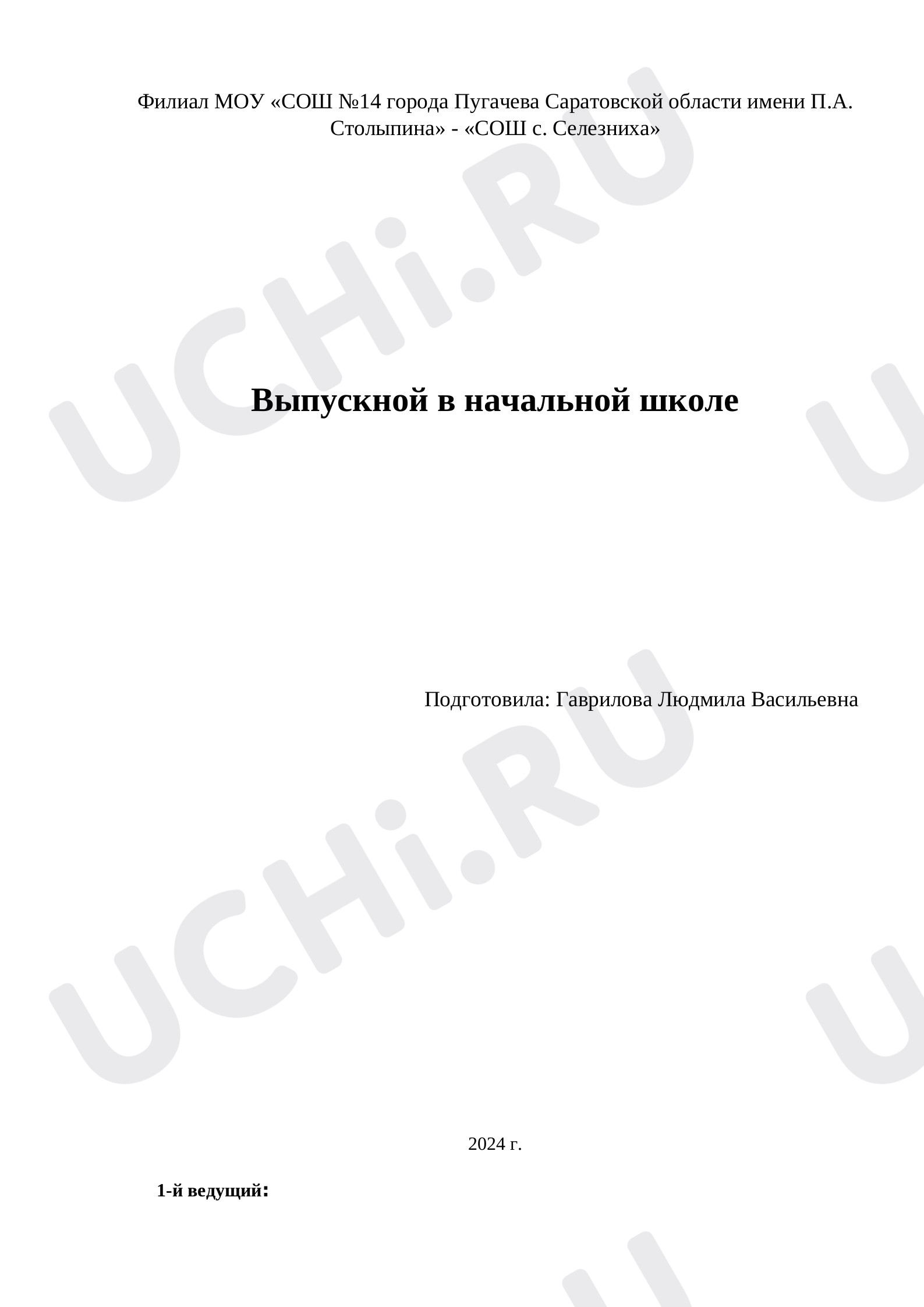 Предпросмотр материала «Выпускной в начальной школе»