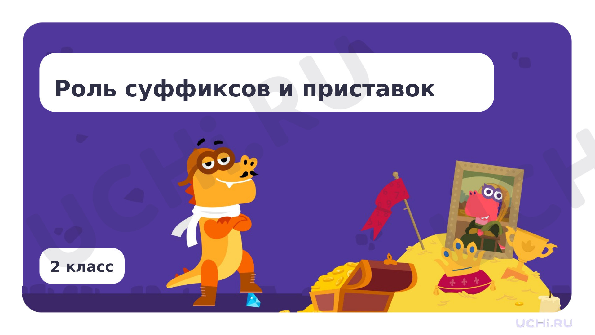 Предпросмотр материала Роль суффиксов и приставок
