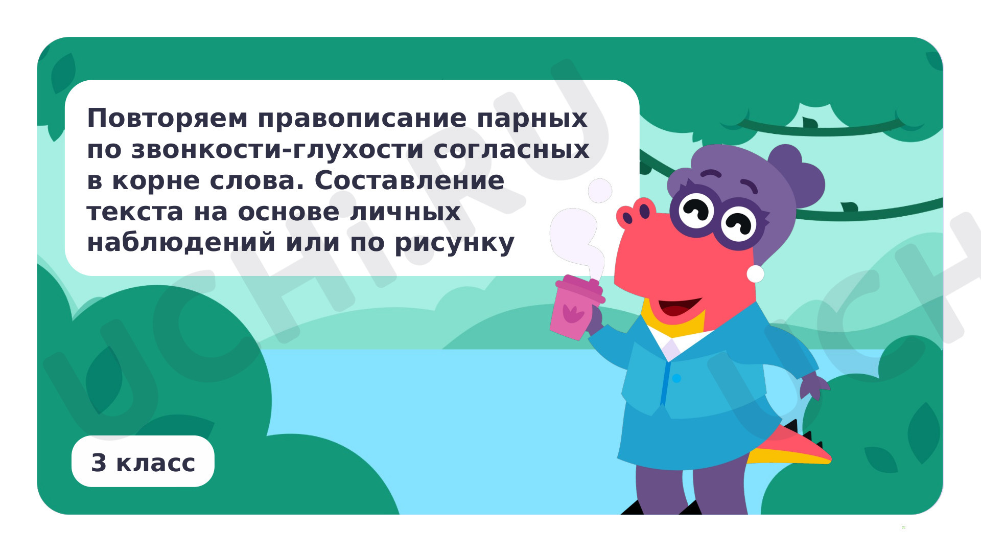 Предпросмотр материала Повторяем правописание парных по звонкости — глухости согласных в корне слова. Составление текста на основе личных наблюдений или по рисунку