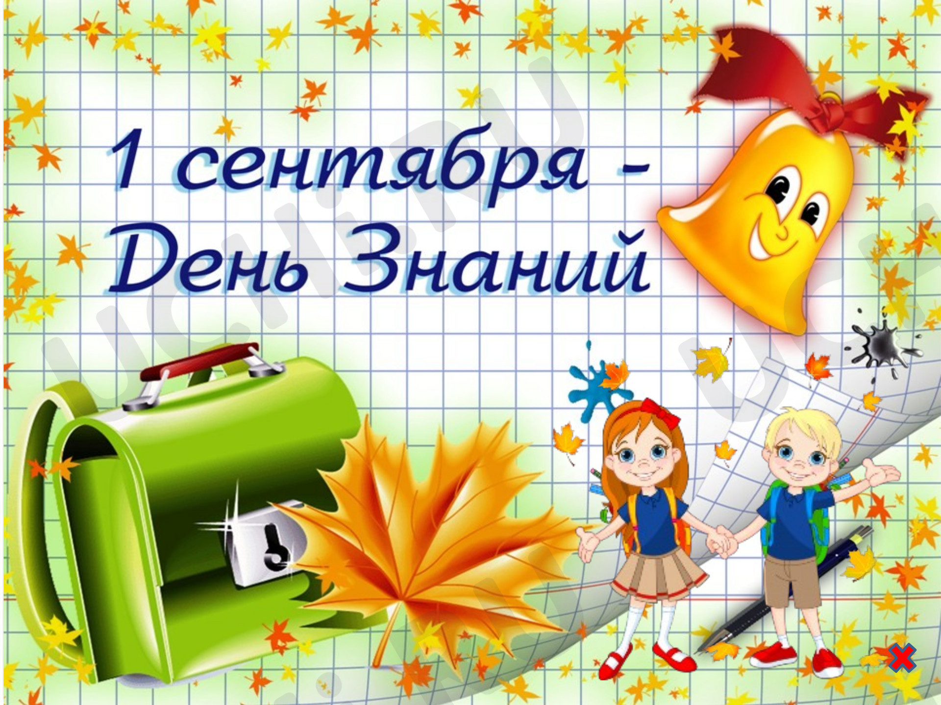 Предпросмотр материала Своя игра «1 сентября»