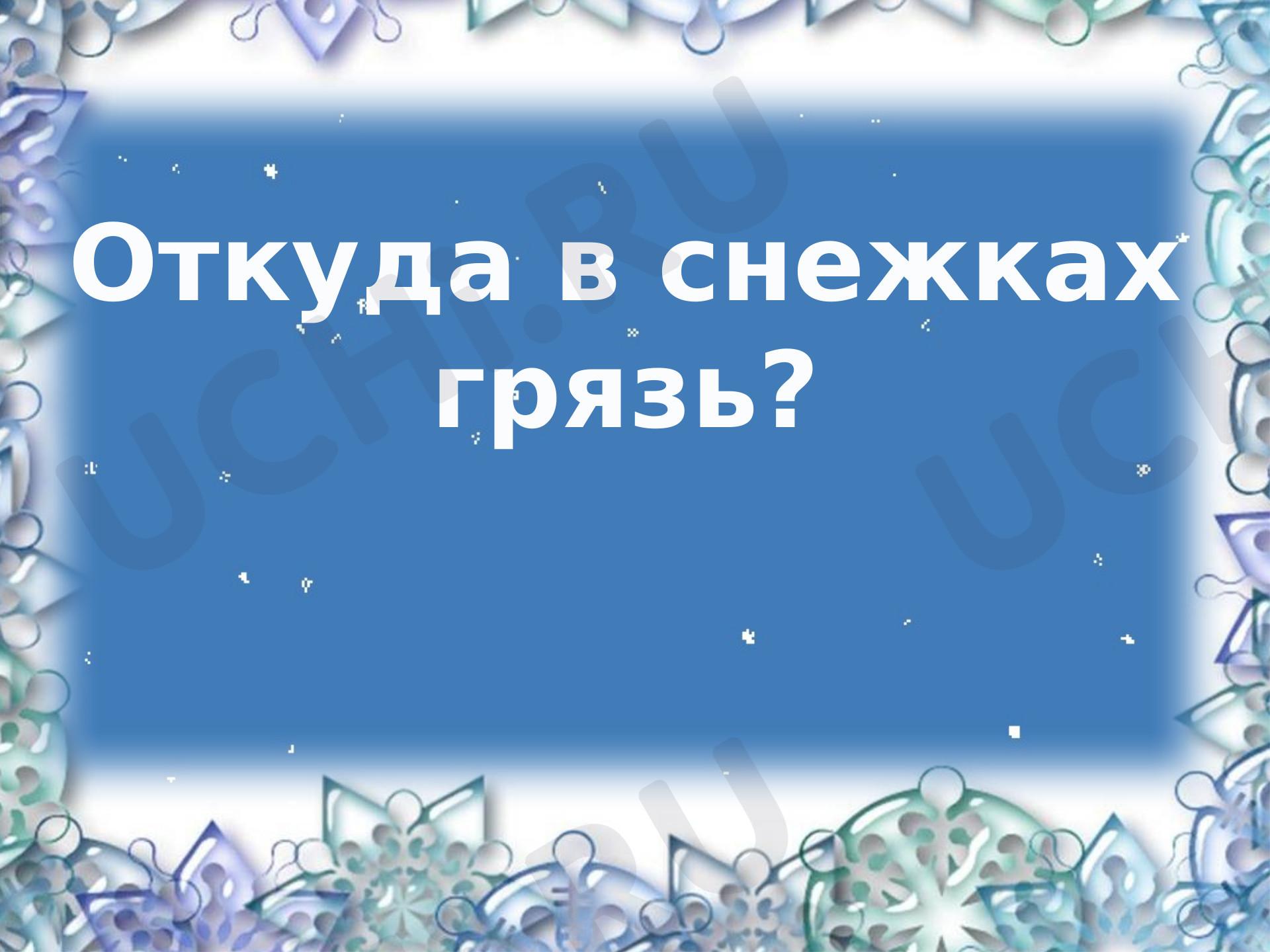 Предпросмотр материала Откуда в снежках грязь