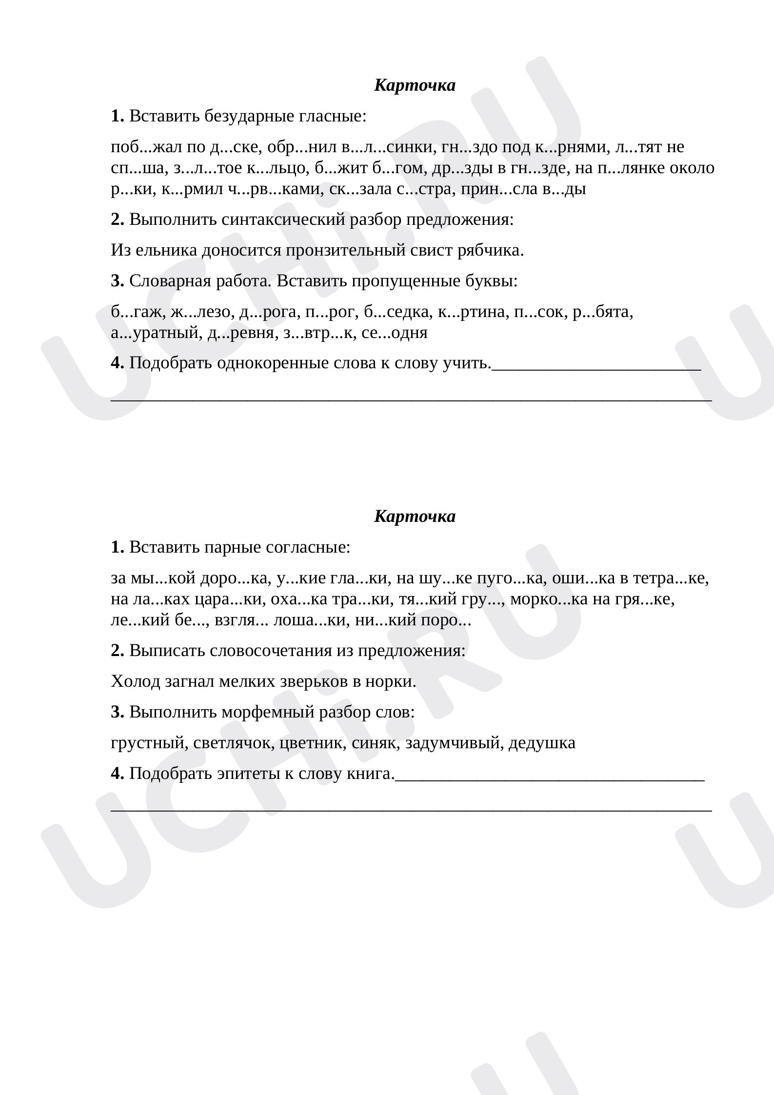 Окончание существительного, знаки препинания, морфемный разбор слова»:  Язык. Речь. Текст | Учи.ру