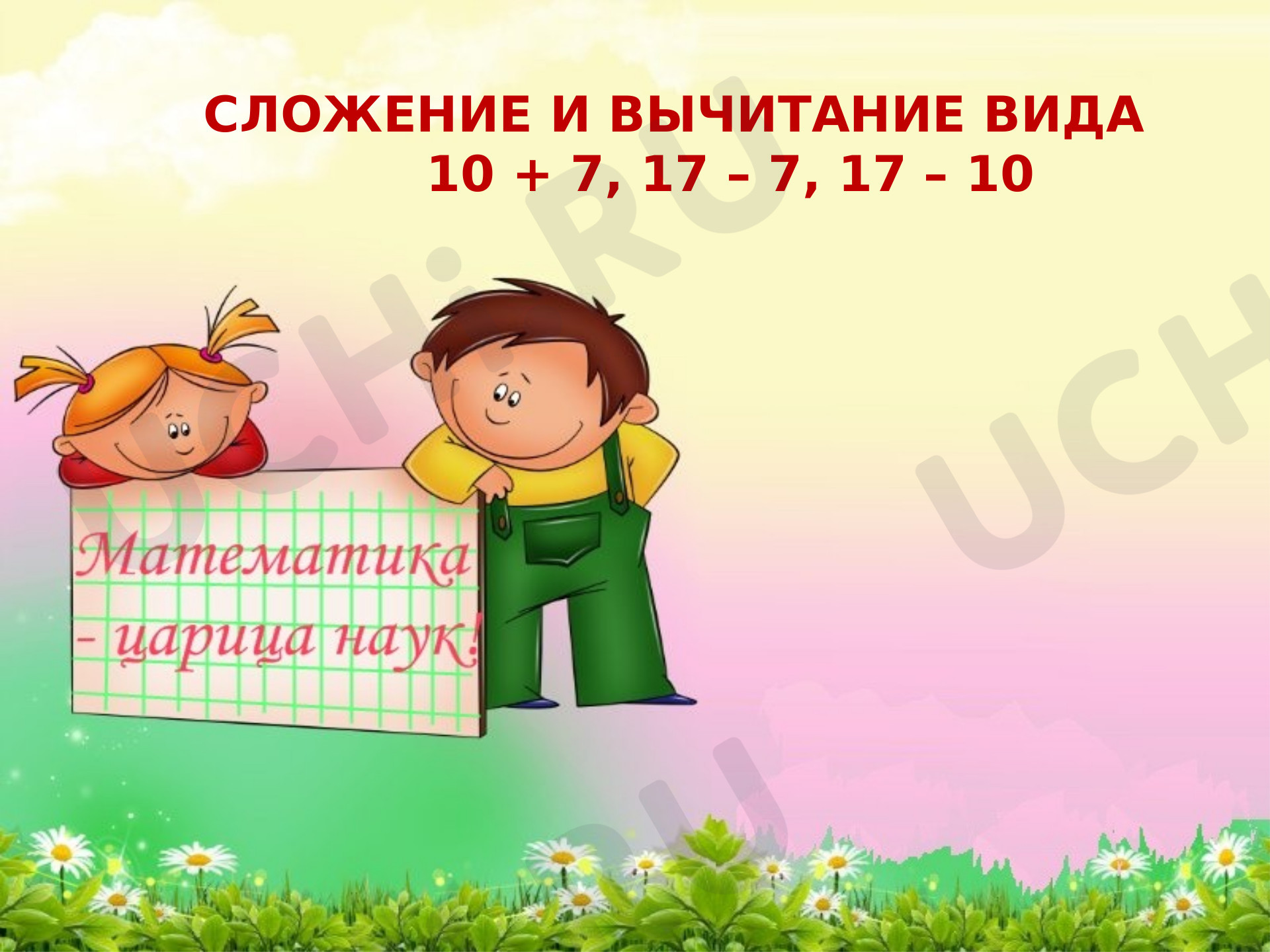 Предпросмотр материала Вычисления вида 10+7, 17-7, 17-10