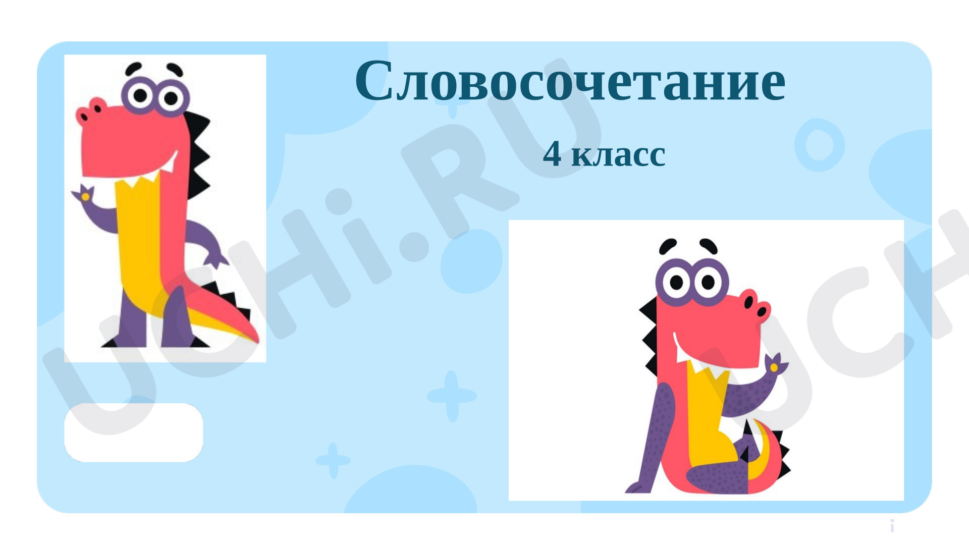Предпросмотр материала Презентация к уроку русского языка. Словосочетание.