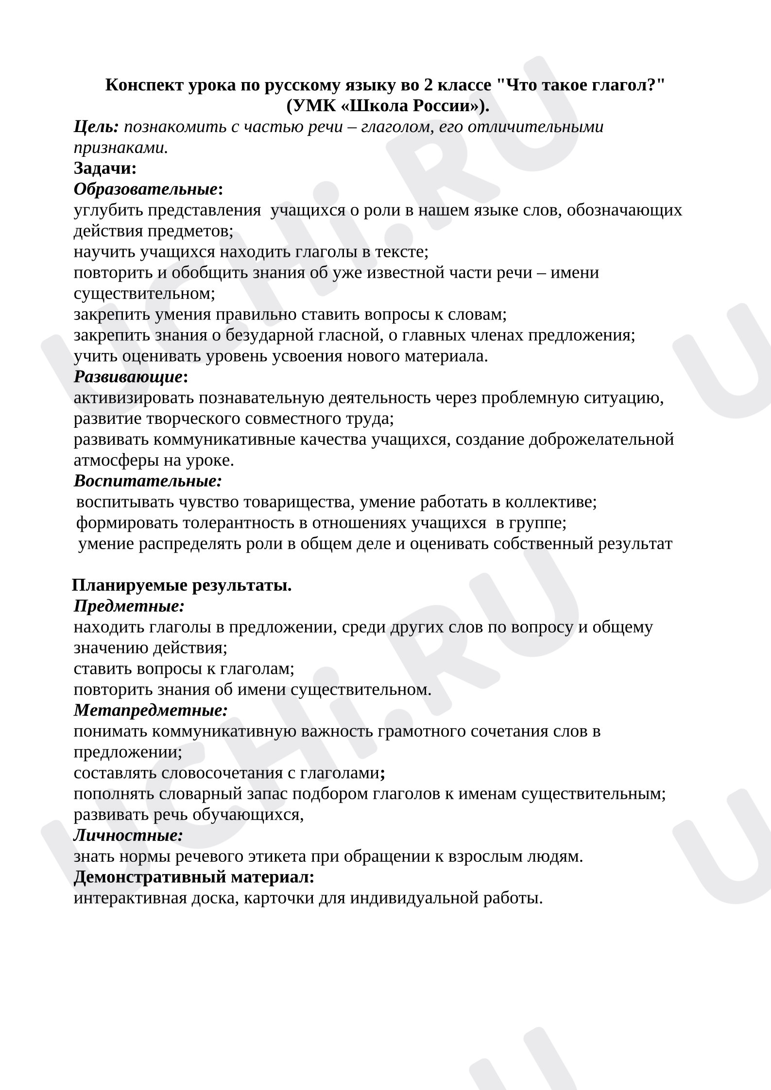 Предпросмотр материала Конспект урока русского языка «Глагол»