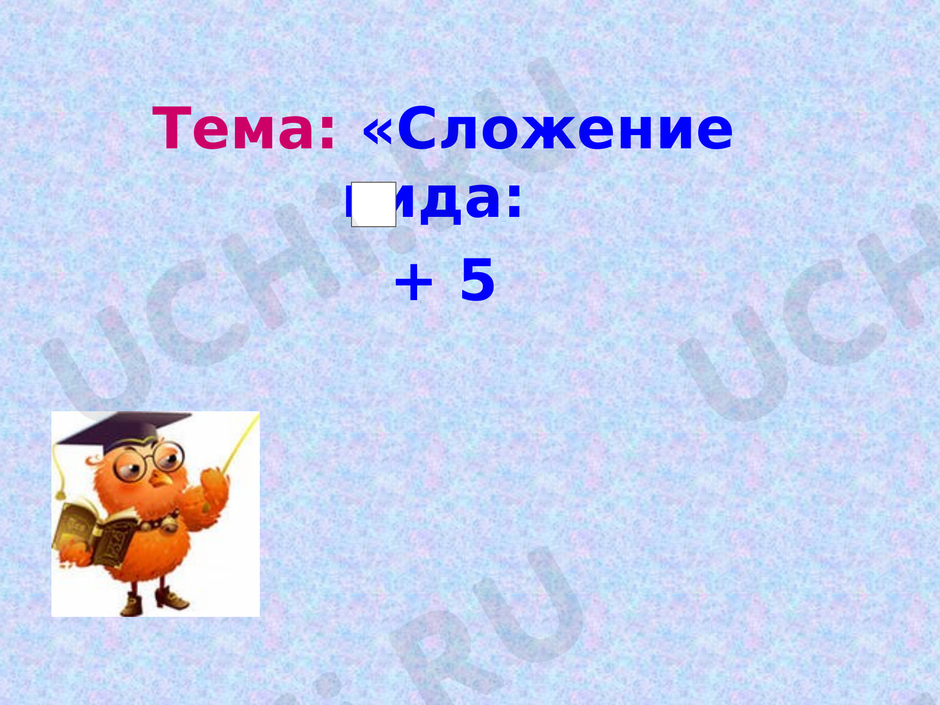 Предпросмотр материала Сложение вида . + 5