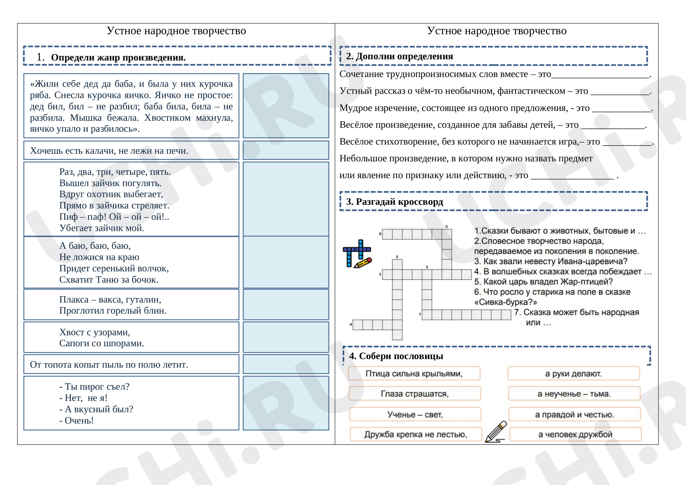 Предпросмотр материала Рабочие листы по литературному чтению. Устное народное творчество.