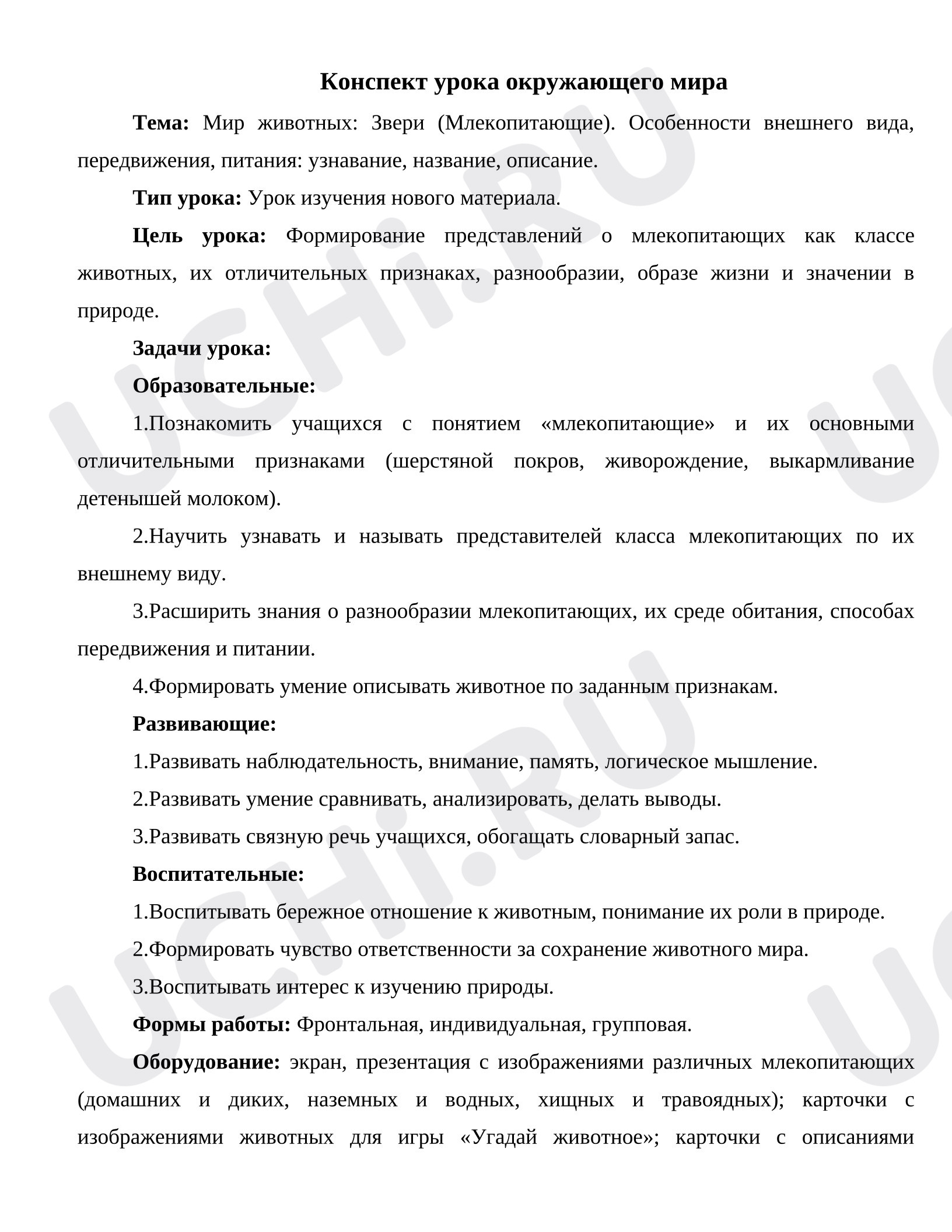 Предпросмотр материала Конспект урока окружающего мира. Мир животных: Звери (Млекопитающие). Особенности внешнего вида, передвижения, питания: узнавание, название, описание.