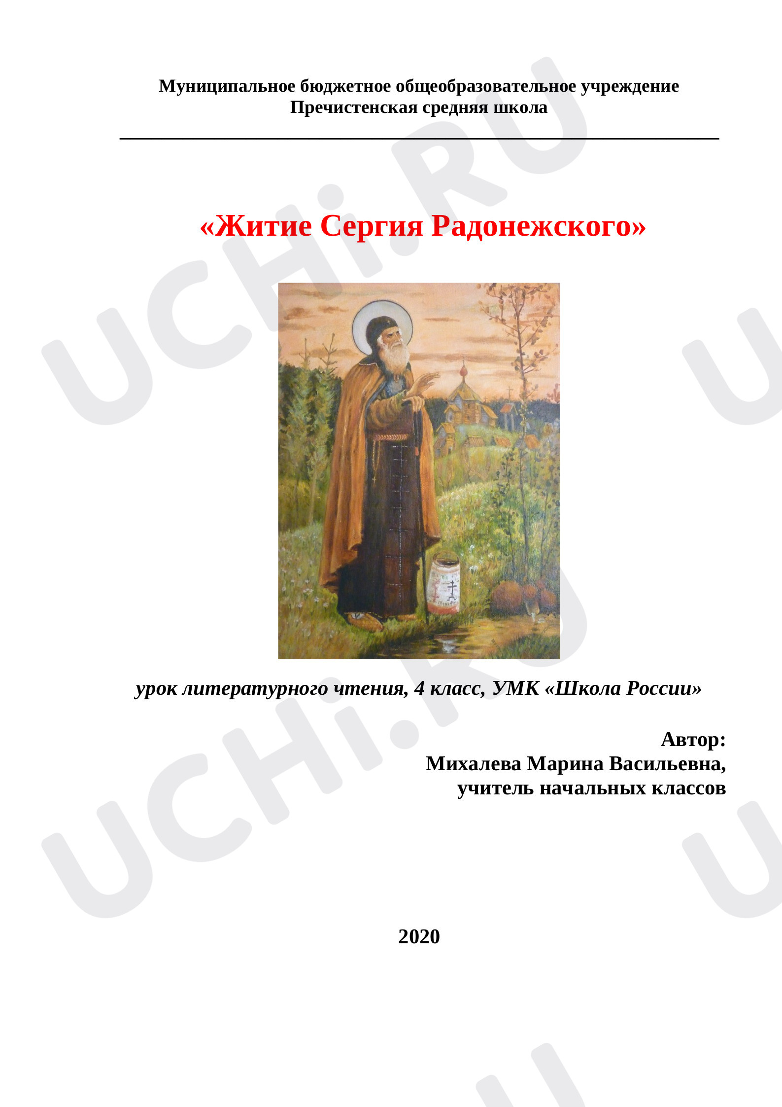 Предпросмотр материала План урока литературного чтения по теме:  "Житие Сергия Радонежского"